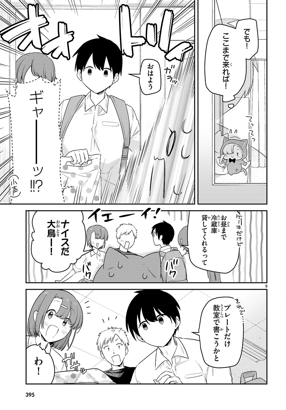 ちゃんと吸えない吸血鬼ちゃん 第84話 - Page 9