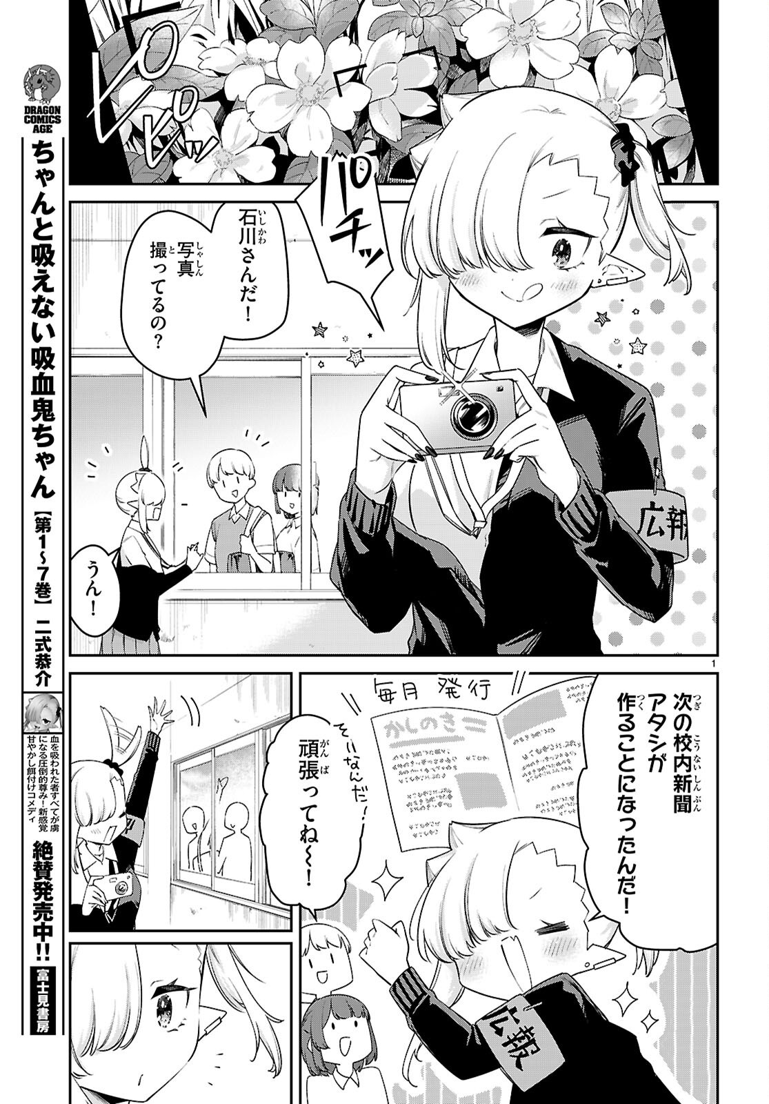 ちゃんと吸えない吸血鬼ちゃん 第85話 - Page 3