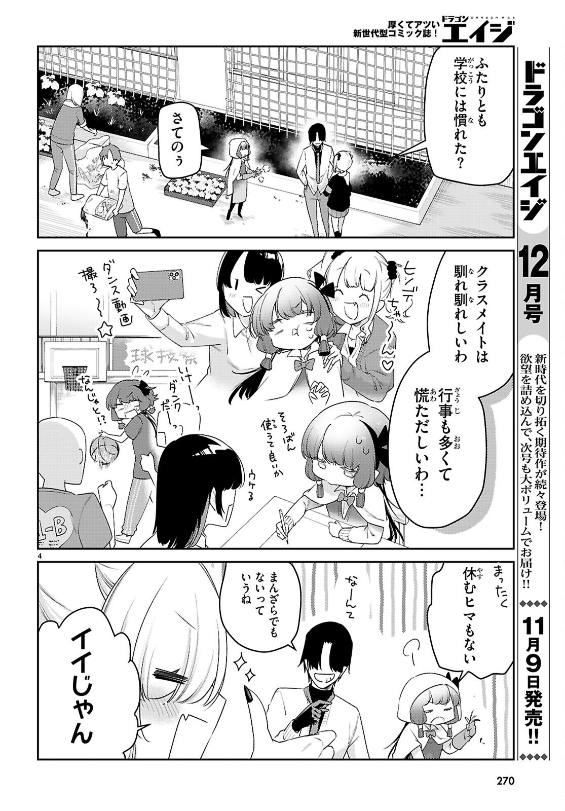 ちゃんと吸えない吸血鬼ちゃん 第85話 - Page 6