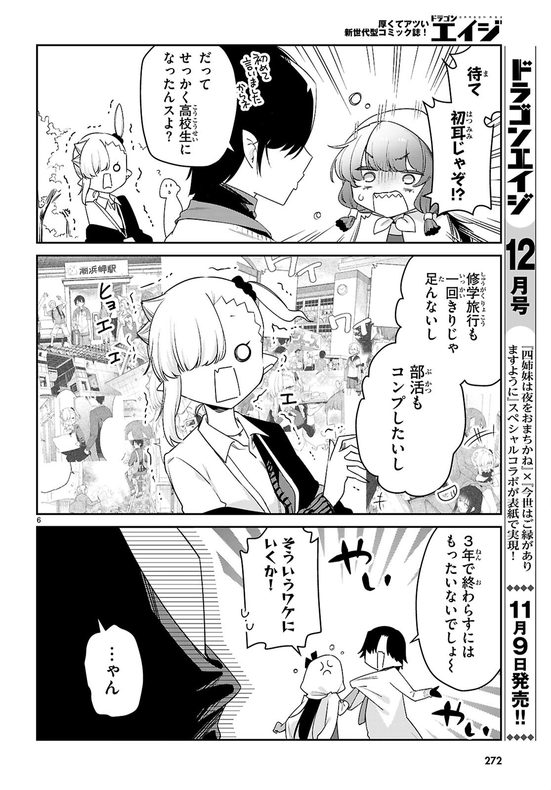 ちゃんと吸えない吸血鬼ちゃん 第85話 - Page 8