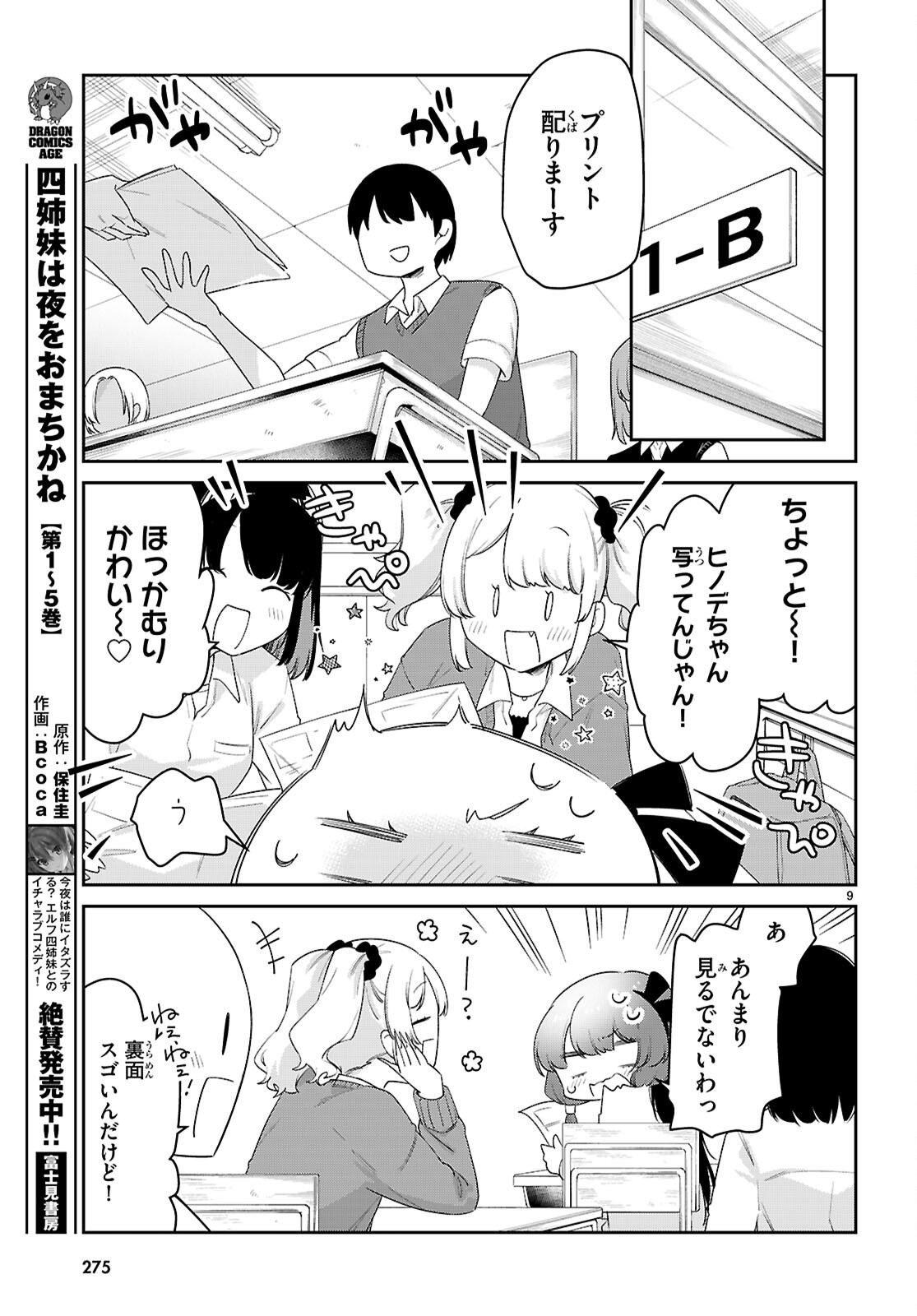 ちゃんと吸えない吸血鬼ちゃん 第85話 - Page 11