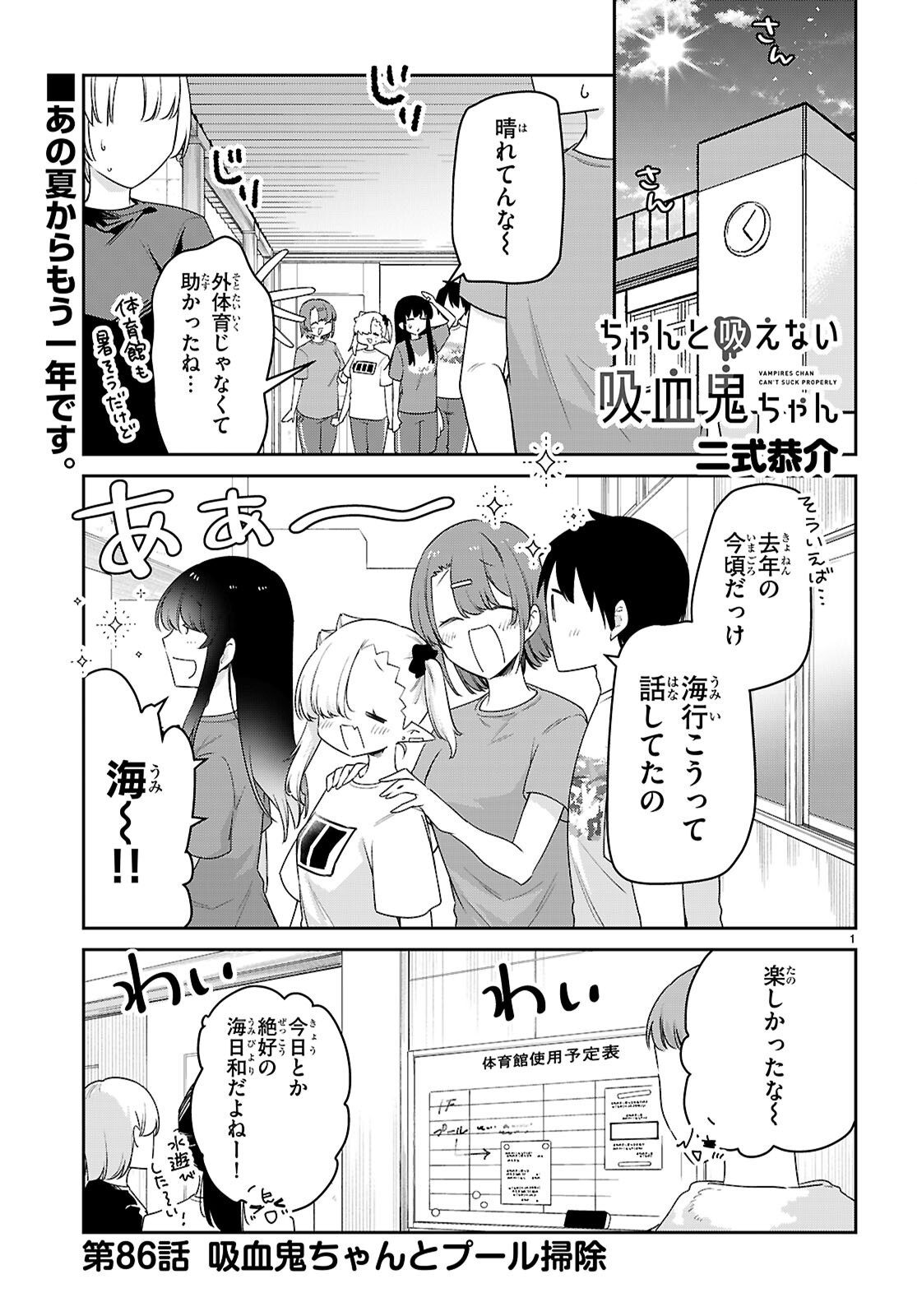 ちゃんと吸えない吸血鬼ちゃん 第86話 - Page 1