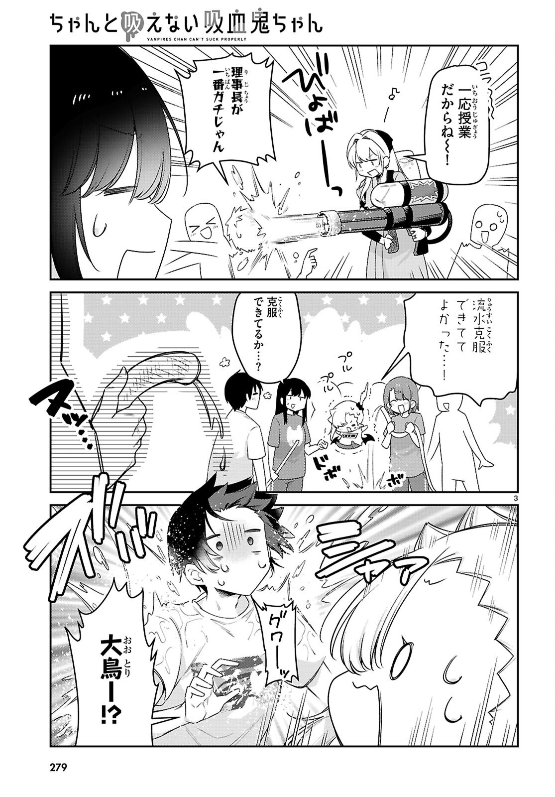 ちゃんと吸えない吸血鬼ちゃん 第86話 - Page 3