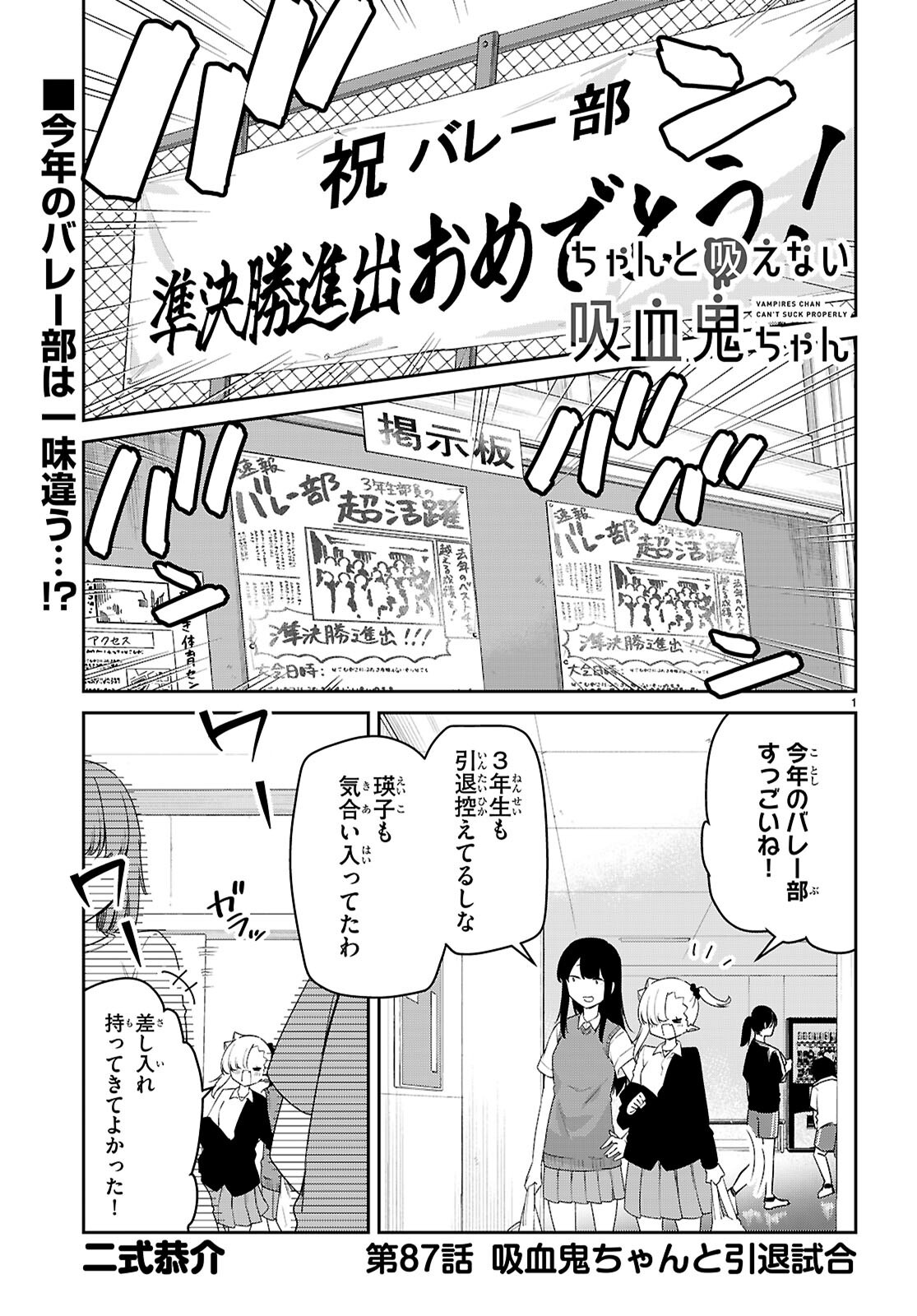 ちゃんと吸えない吸血鬼ちゃん 第87話 - Page 1