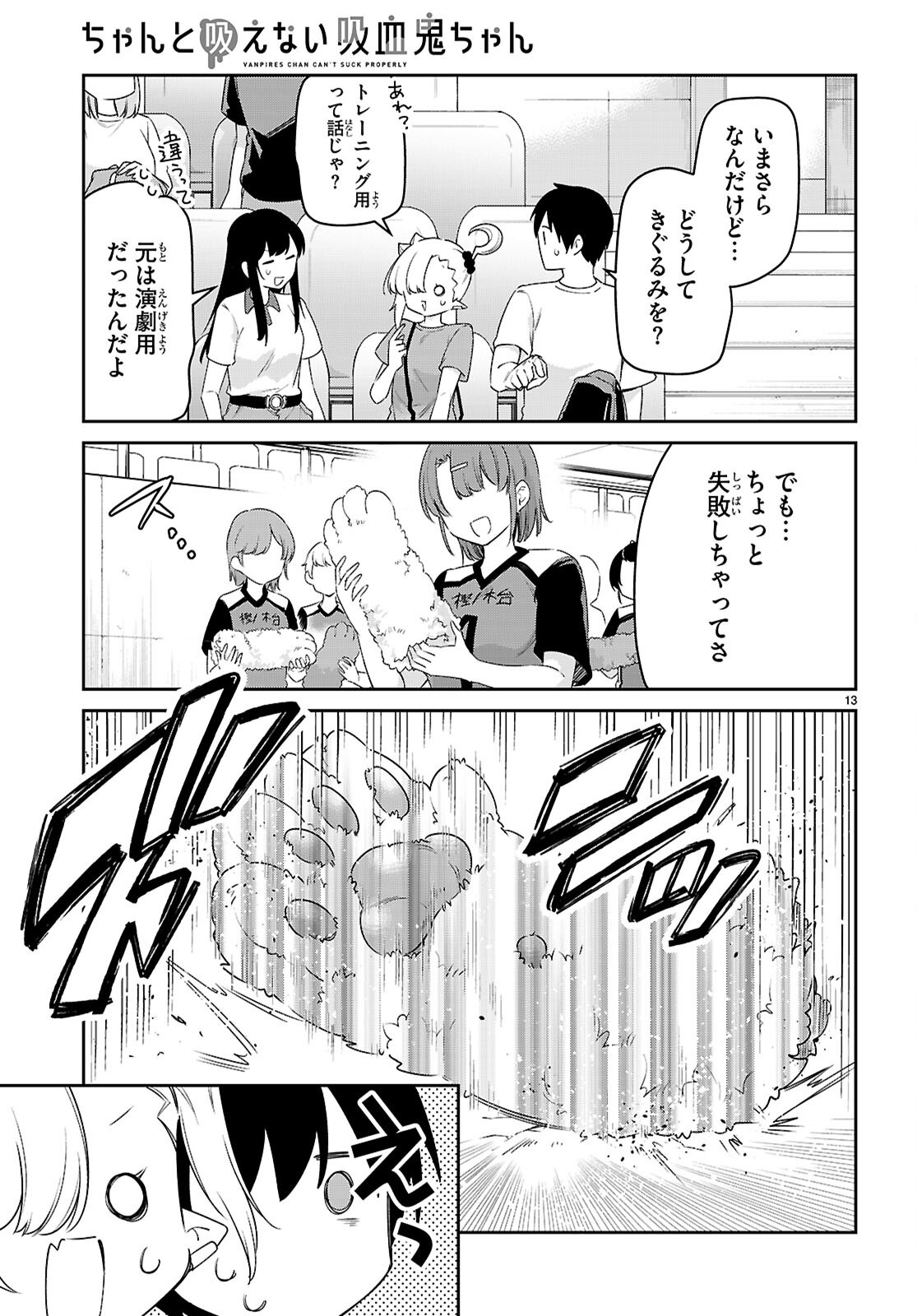 ちゃんと吸えない吸血鬼ちゃん 第87話 - Page 13