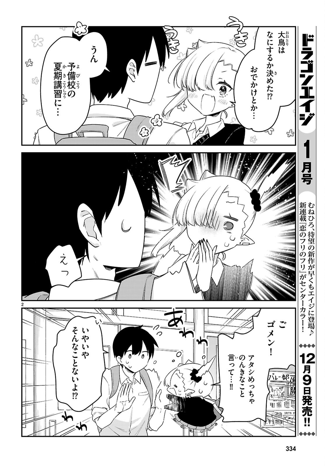 ちゃんと吸えない吸血鬼ちゃん 第88話 - Page 2