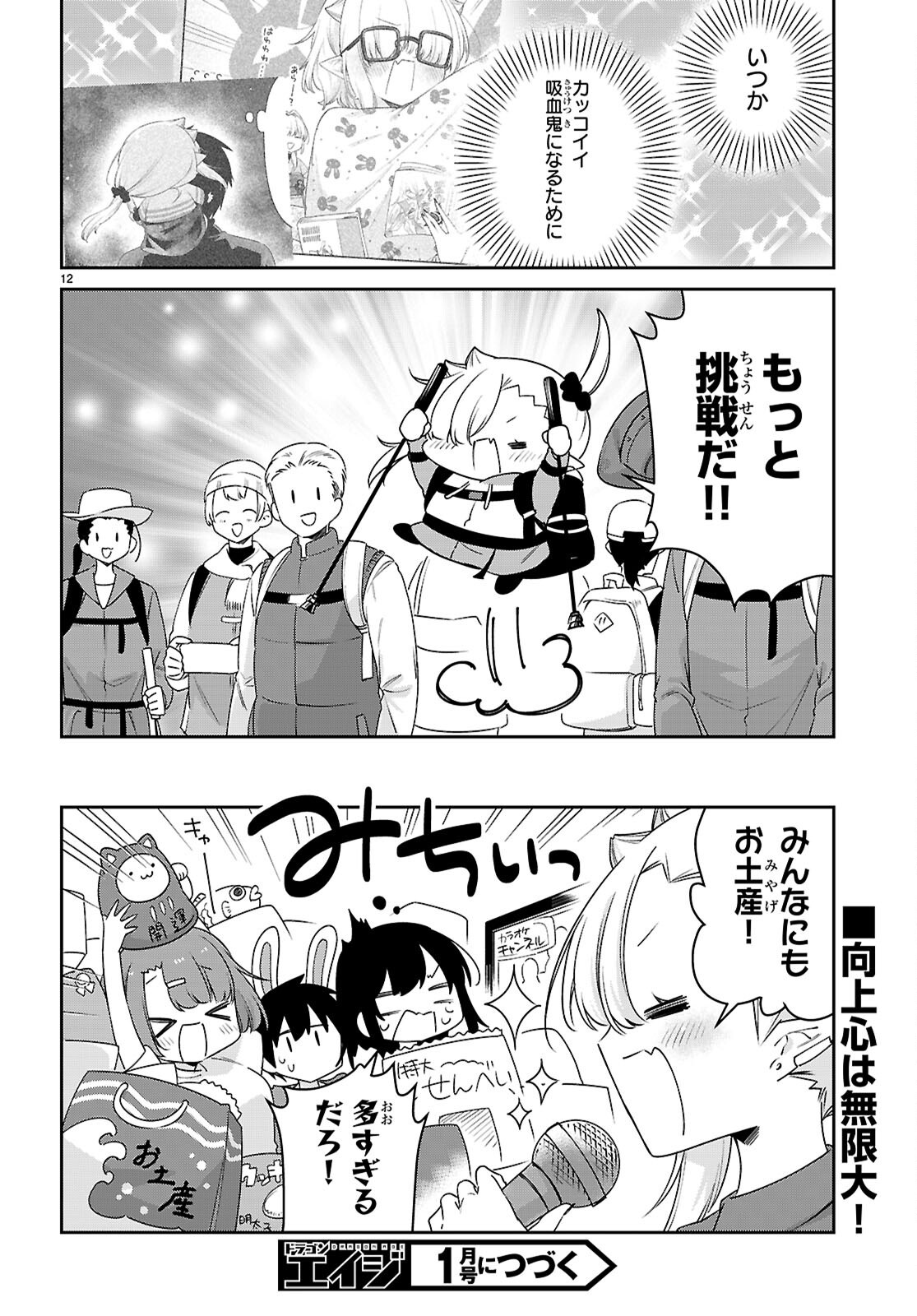 ちゃんと吸えない吸血鬼ちゃん 第88話 - Page 12