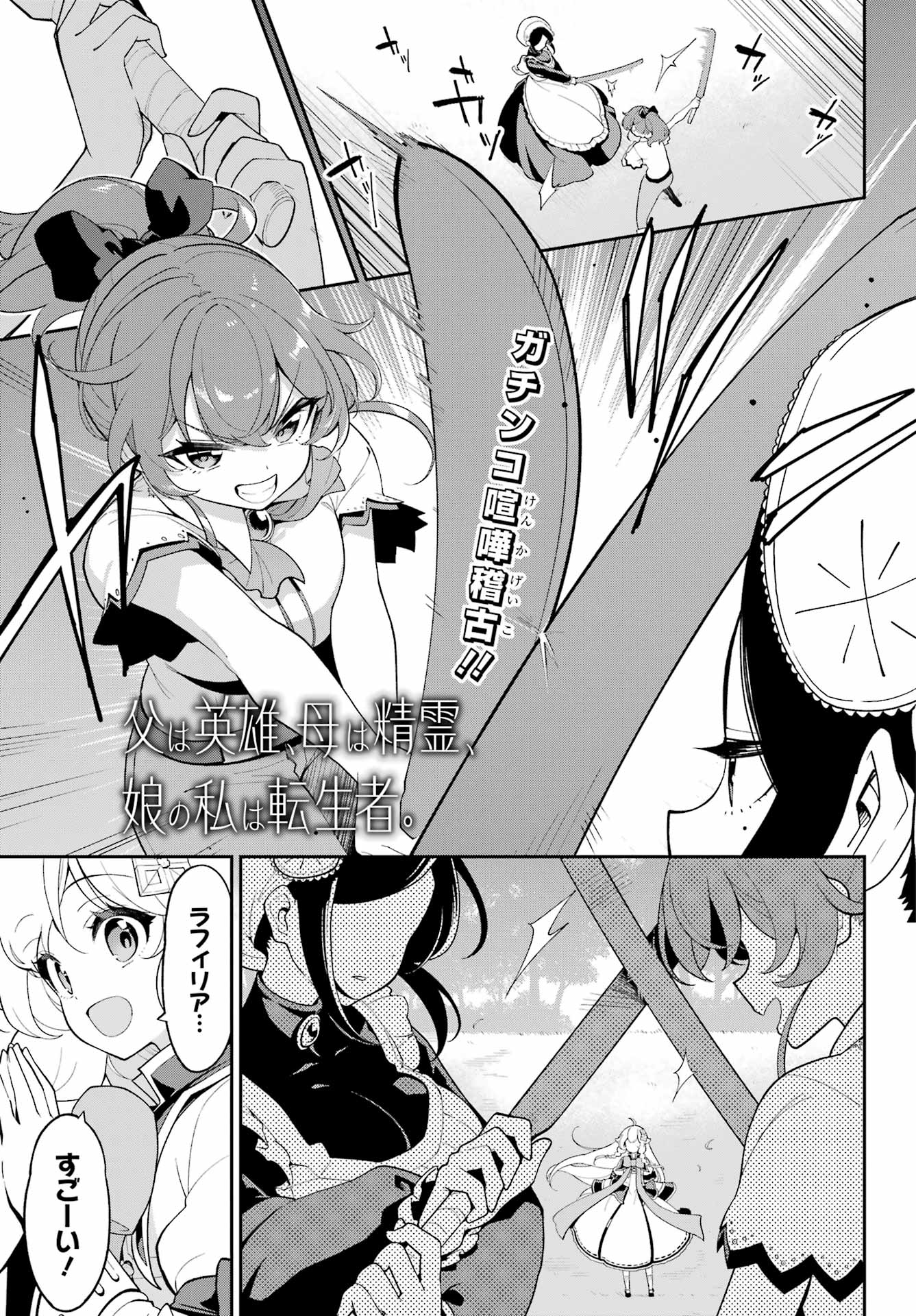 父は英雄、母は精霊、娘の私は転生者。 第66話 - Page 1