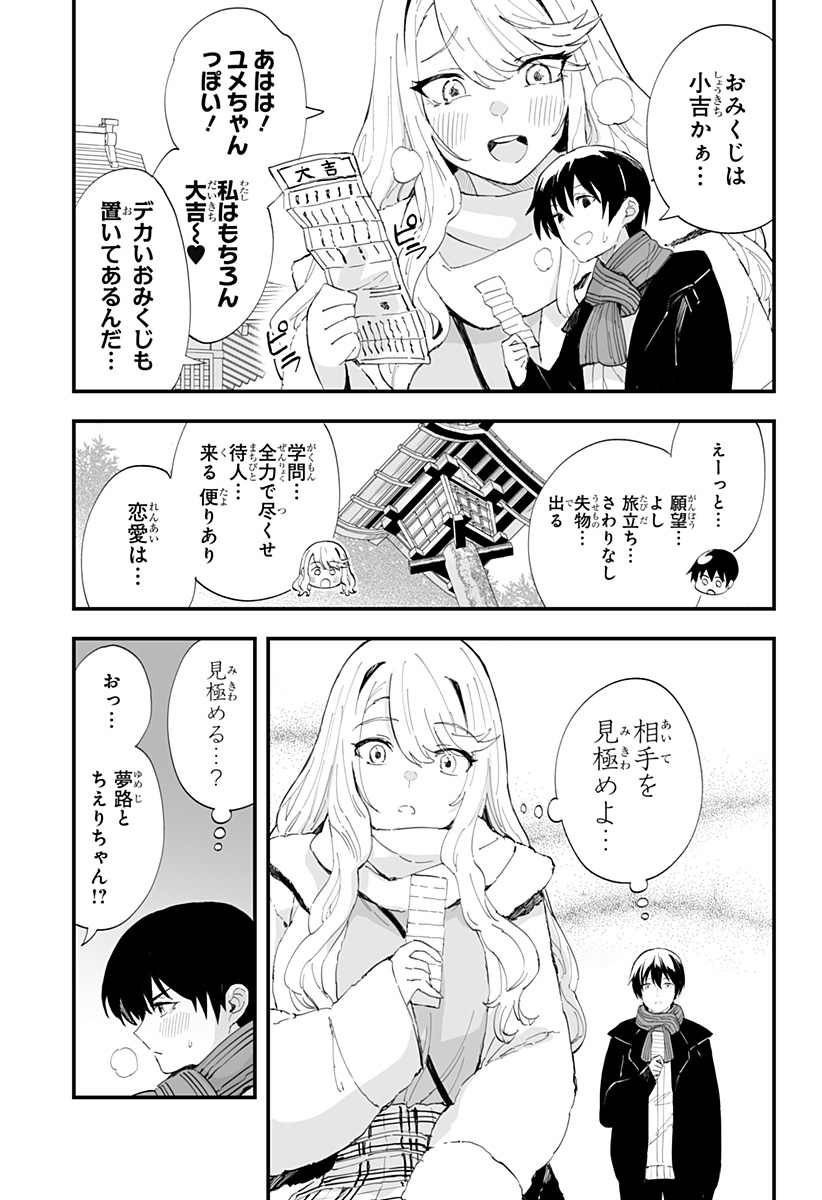 ちえりの恋は8メートル 第55話 - Page 7