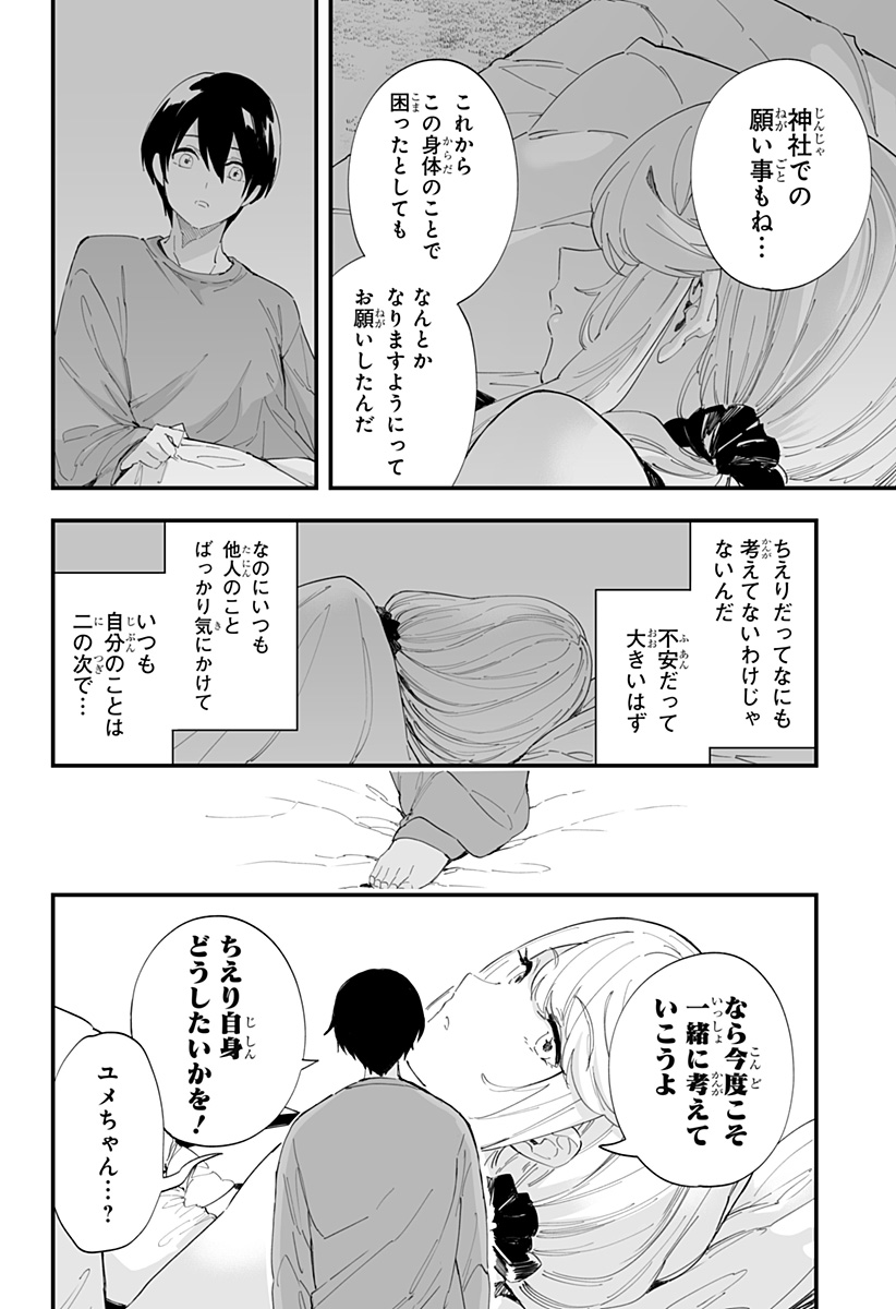 ちえりの恋は8メートル 第57話 - Page 8