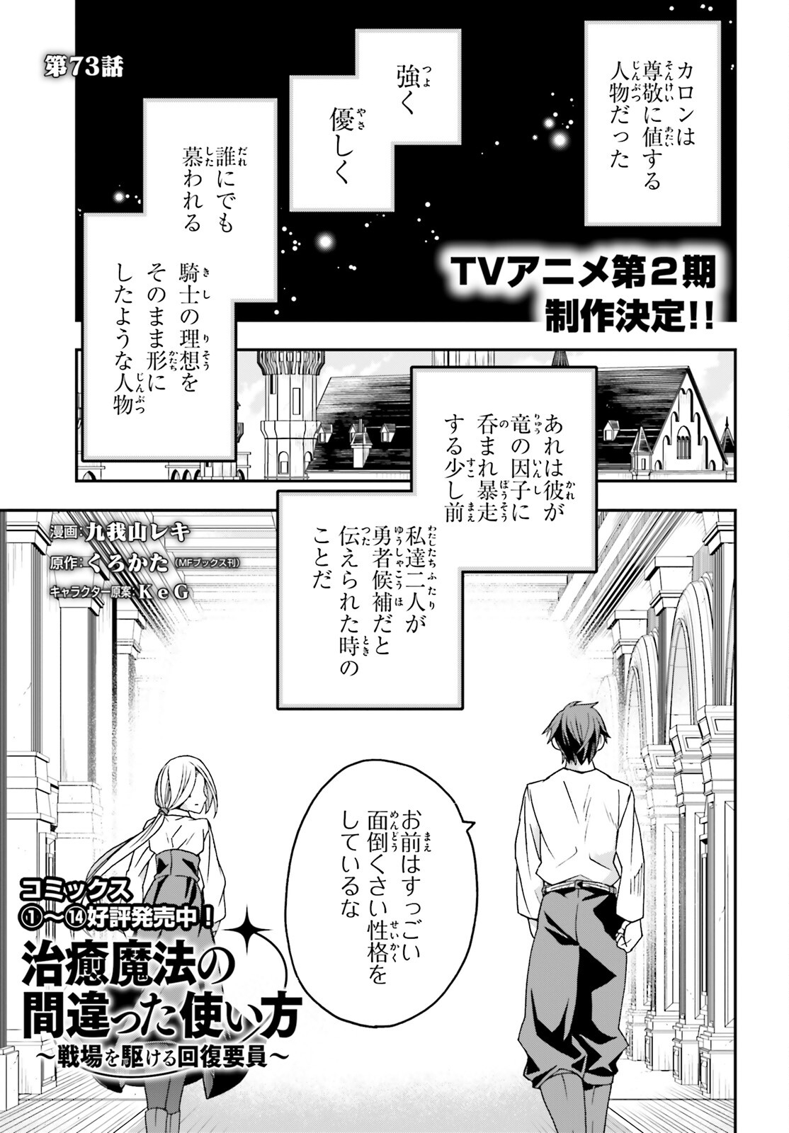 治癒魔法の間違った使い方~戦場を駆ける回復要員~ 第73話 - Page 1