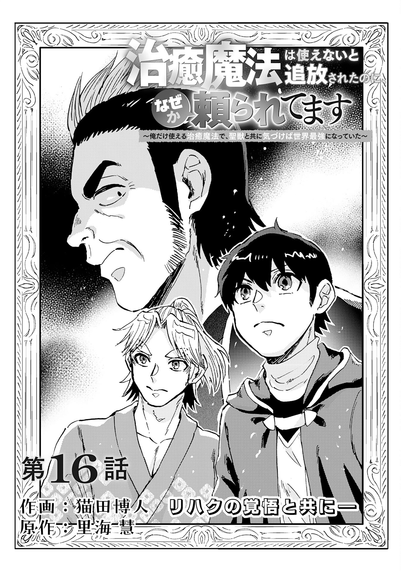 治癒魔法は使えないと追放されたのに、なぜか頼られてます～俺だけ使える治癒魔法で、聖獣と共に気づけば世界最強になっていた～ 第16話 - Page 6