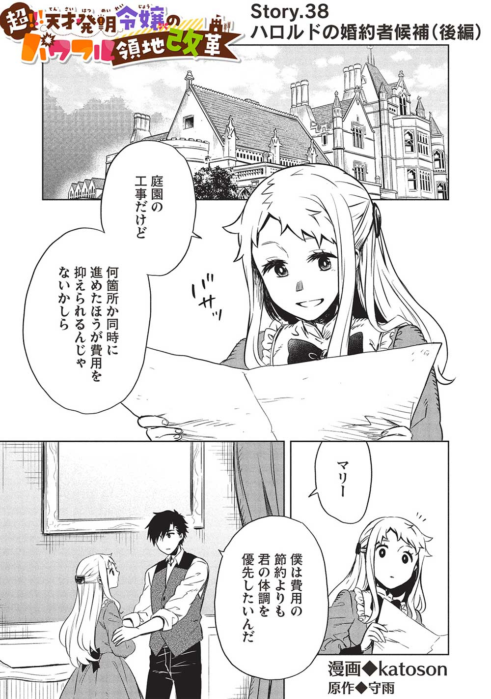 超!!!天才発明令嬢のパワフル領地改革 第38話 - Page 1