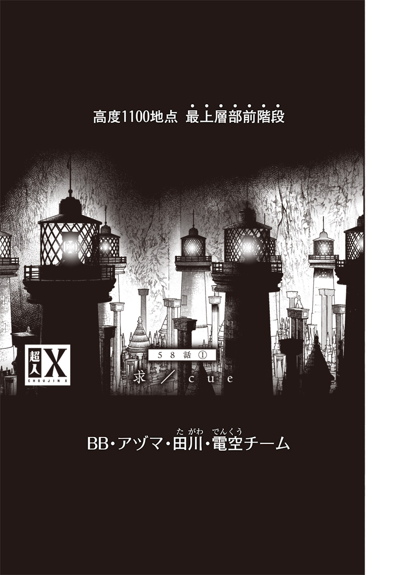 超人Ｘ 第58.1話 - Page 1