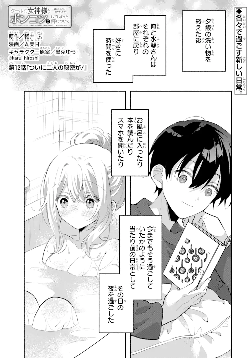 クールな女神様と一緒に住んだら、甘やかしすぎてポンコツにしてしまった件について 第12.1話 - Page 1