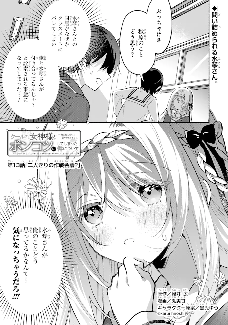 クールな女神様と一緒に住んだら、甘やかしすぎてポンコツにしてしまった件について 第13.1話 - Page 1