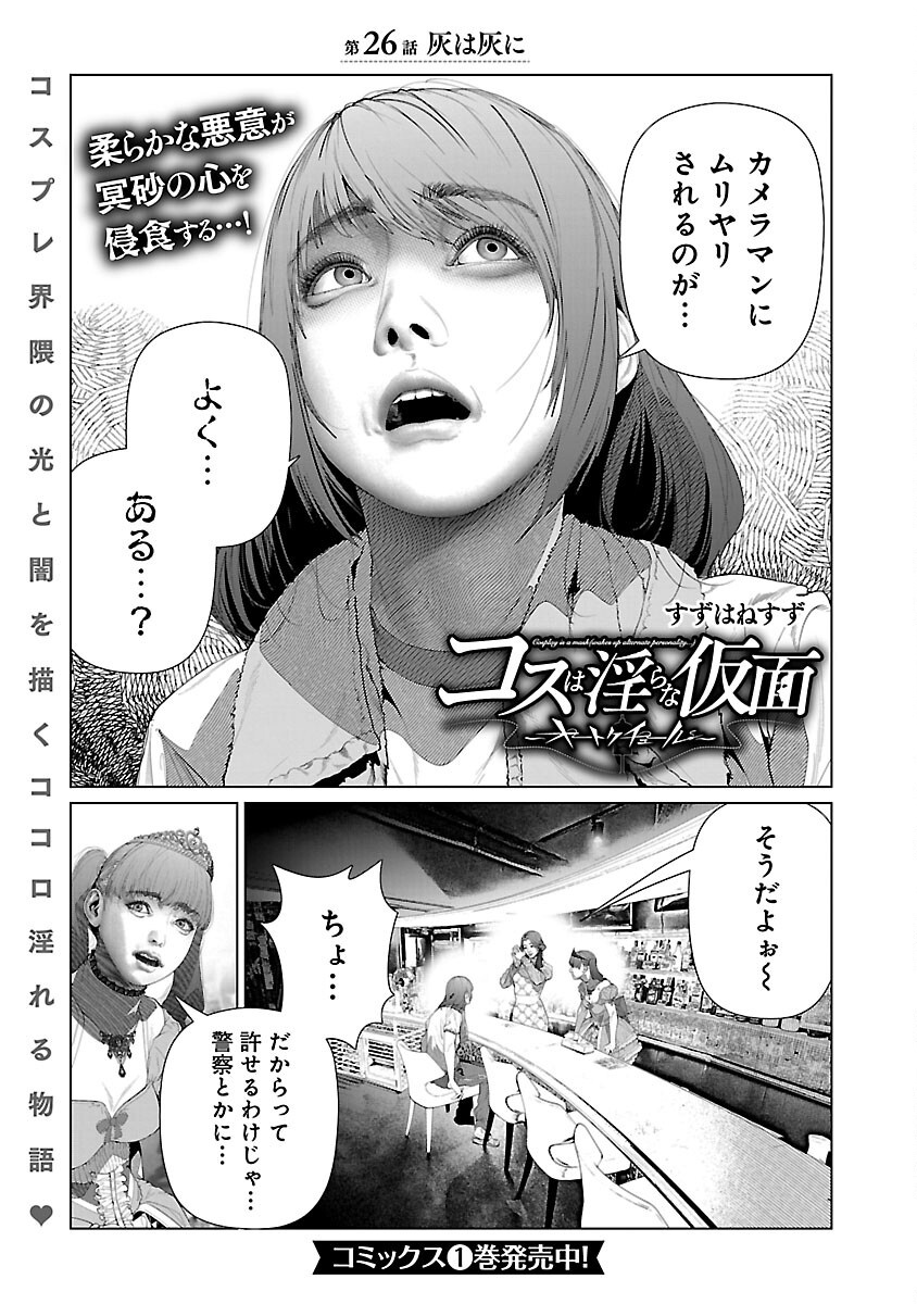 コスは淫らな仮面～オートクチュール～ 第26話 - Page 3