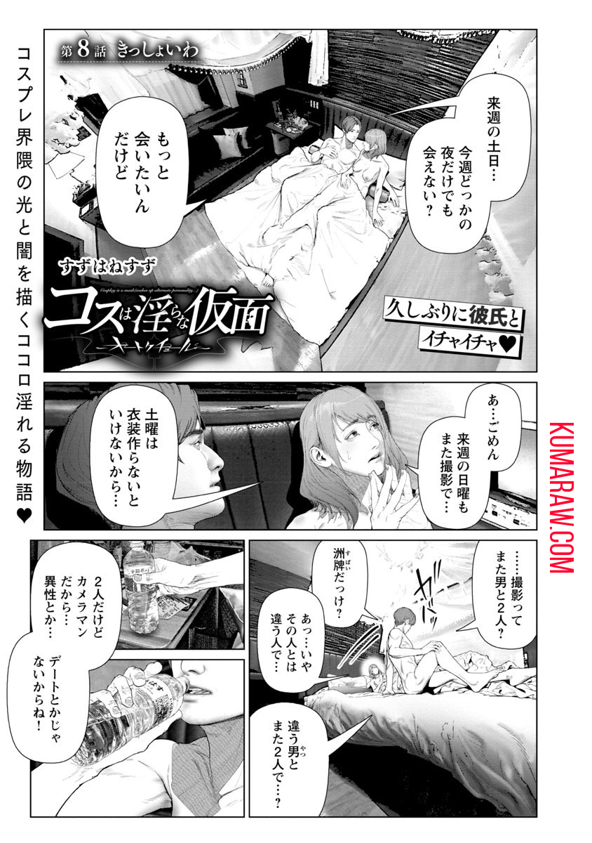 コスは淫らな仮面～オートクチュール～ 第8話 - Page 1