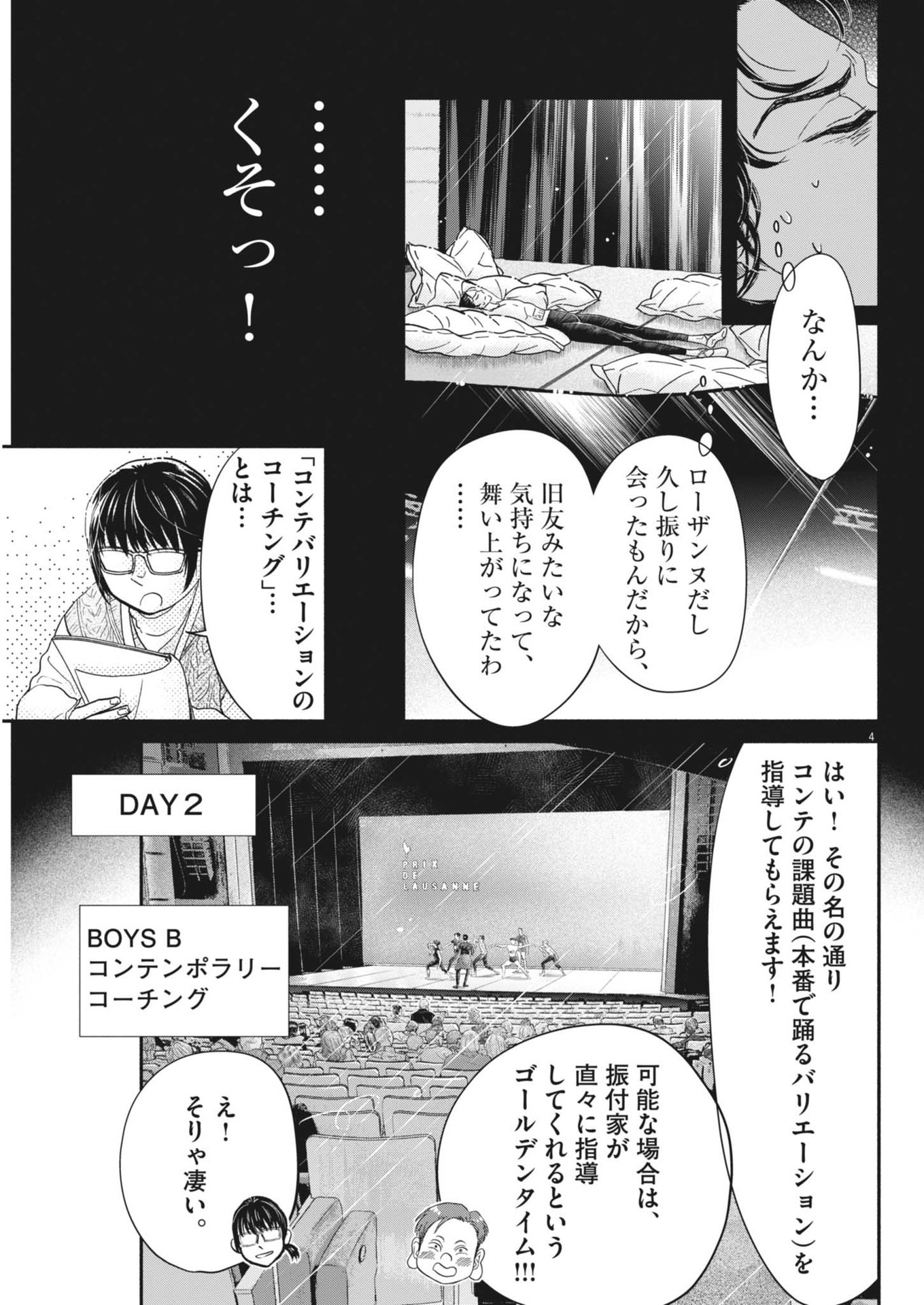 ダンス・ダンス・ダンスール 第245話 - Page 4