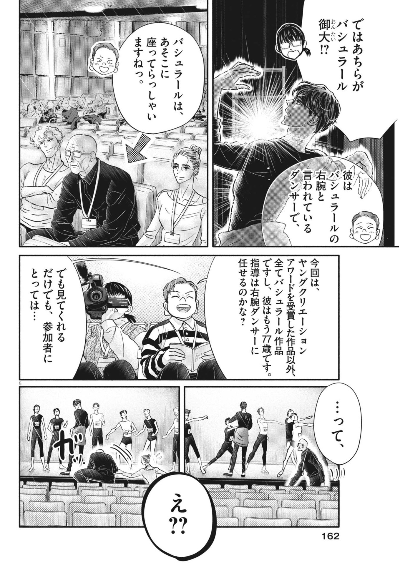 ダンス・ダンス・ダンスール 第245話 - Page 5