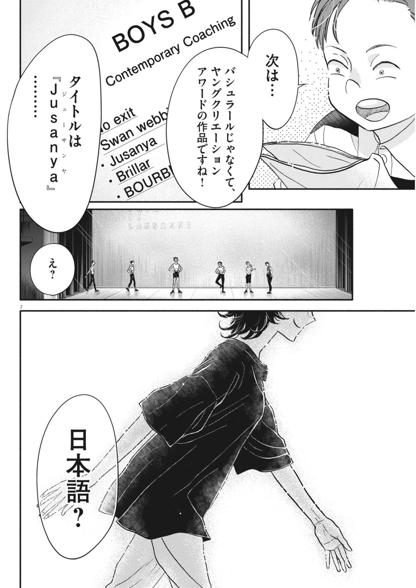 ダンス・ダンス・ダンスール 第245話 - Page 7