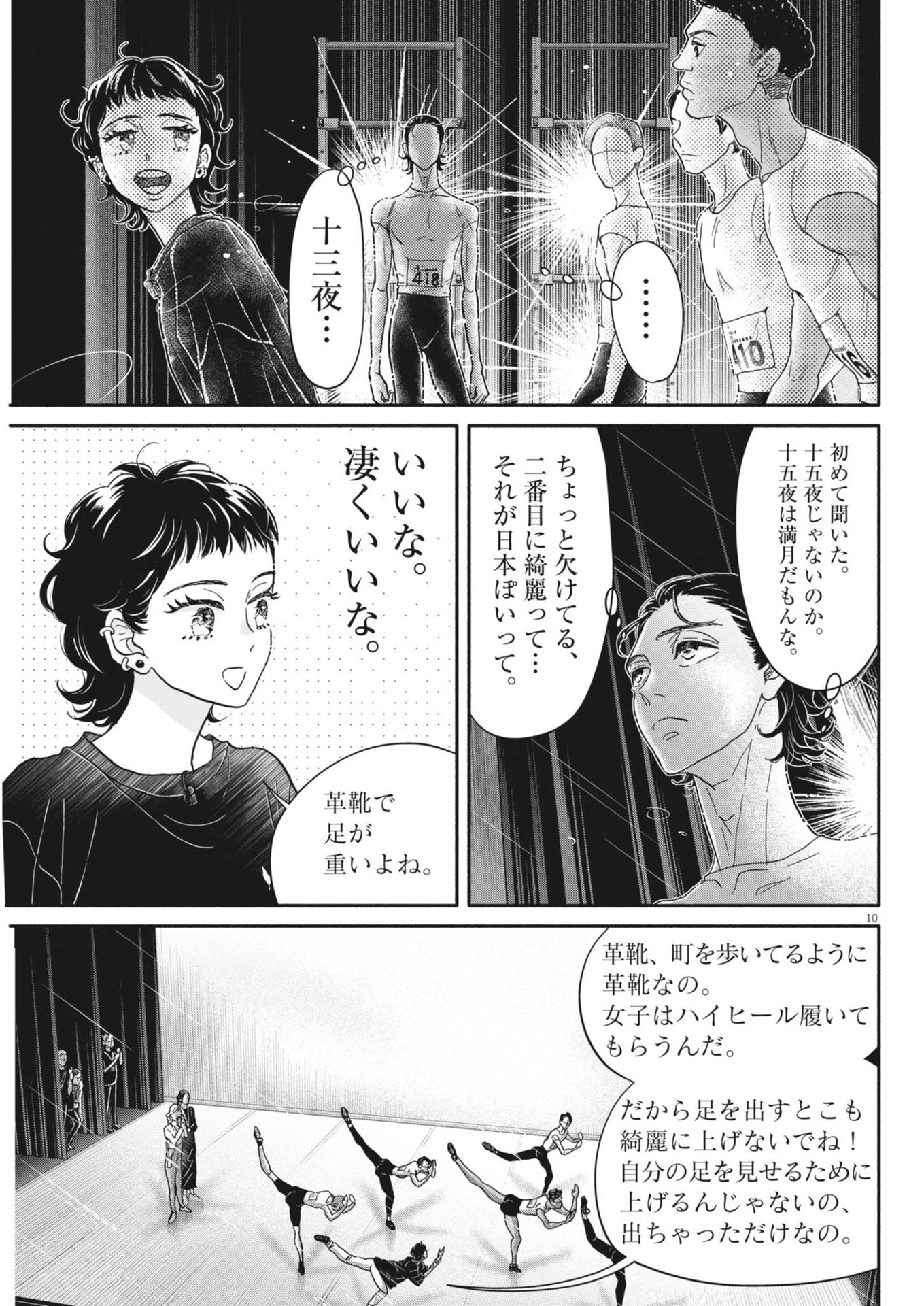 ダンス・ダンス・ダンスール 第245話 - Page 10