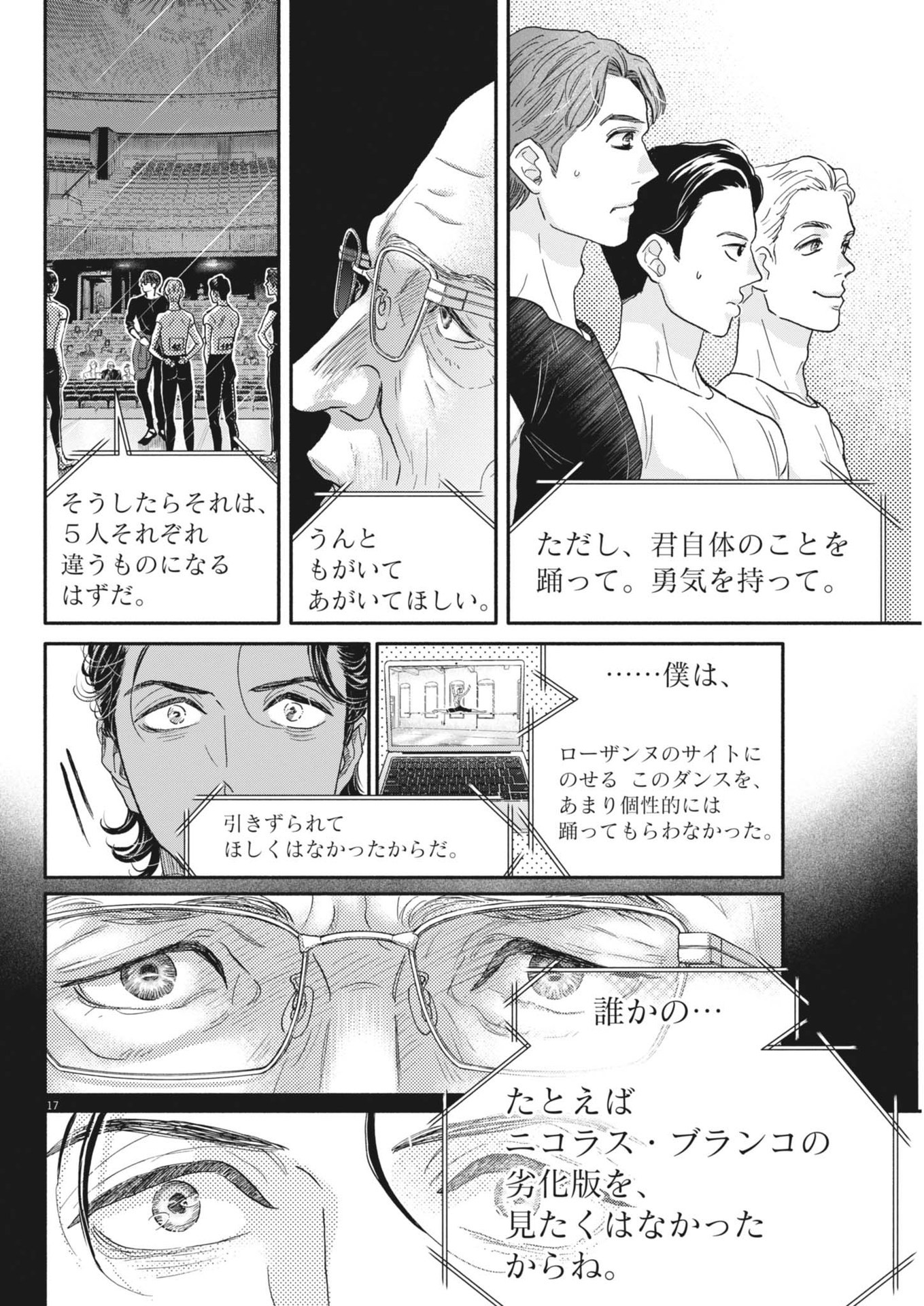 ダンス・ダンス・ダンスール 第245話 - Page 17