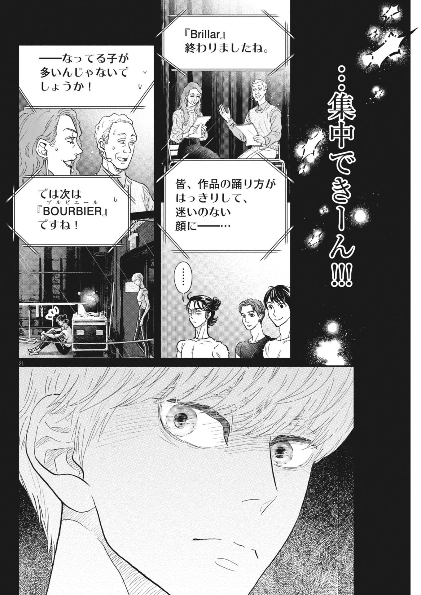 ダンス・ダンス・ダンスール 第245話 - Page 21