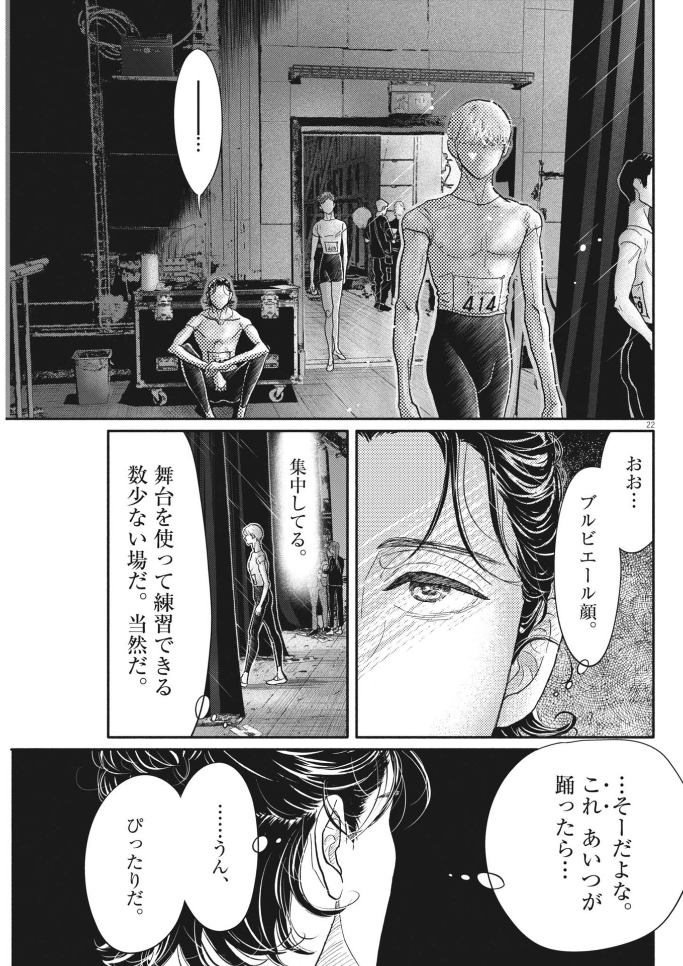 ダンス・ダンス・ダンスール 第245話 - Page 22