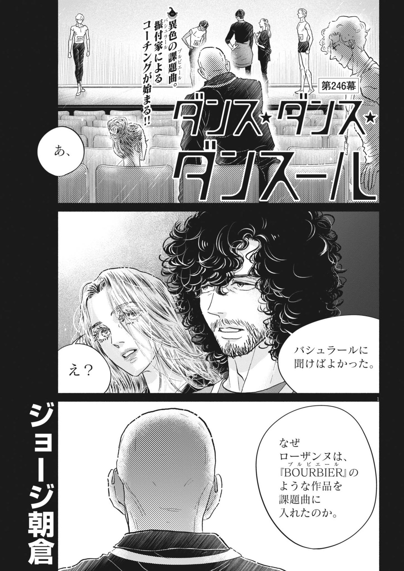 ダンス・ダンス・ダンスール 第246話 - Page 1