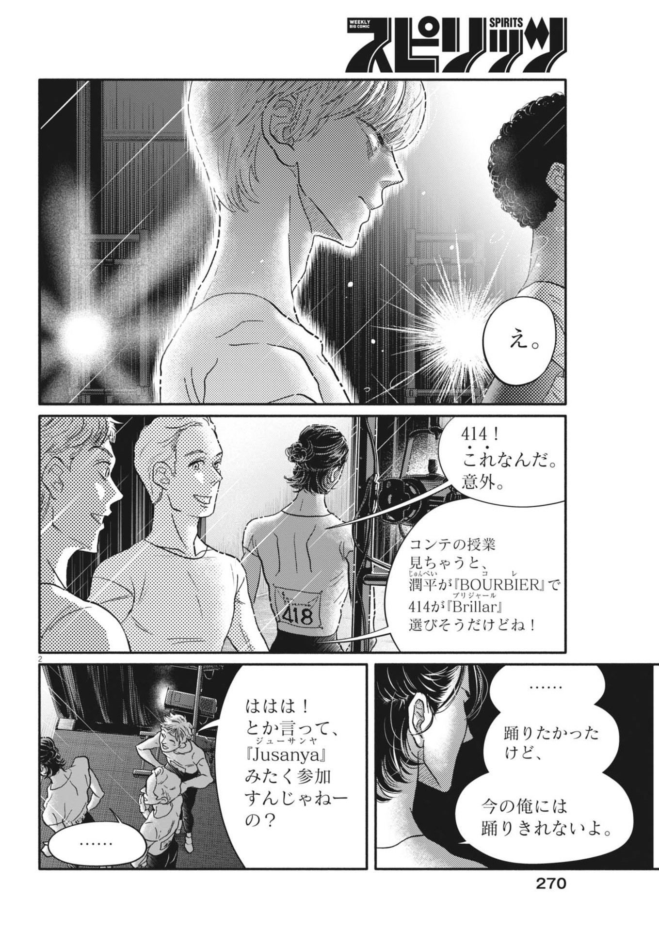 ダンス・ダンス・ダンスール 第246話 - Page 2