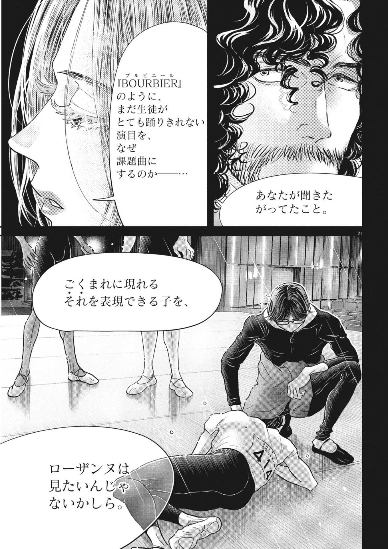 ダンス・ダンス・ダンスール 第246話 - Page 21