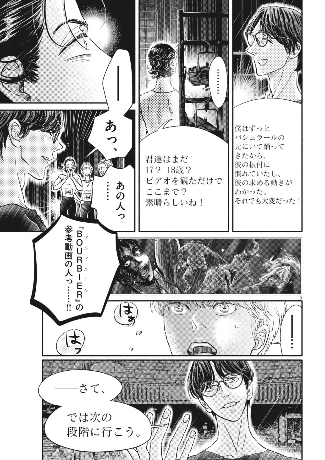 ダンス・ダンス・ダンスール 第247話 - Page 9