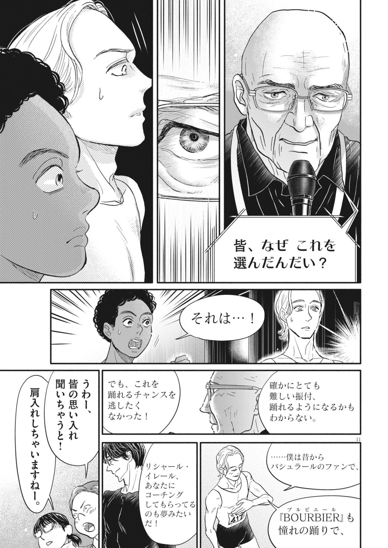 ダンス・ダンス・ダンスール 第247話 - Page 11