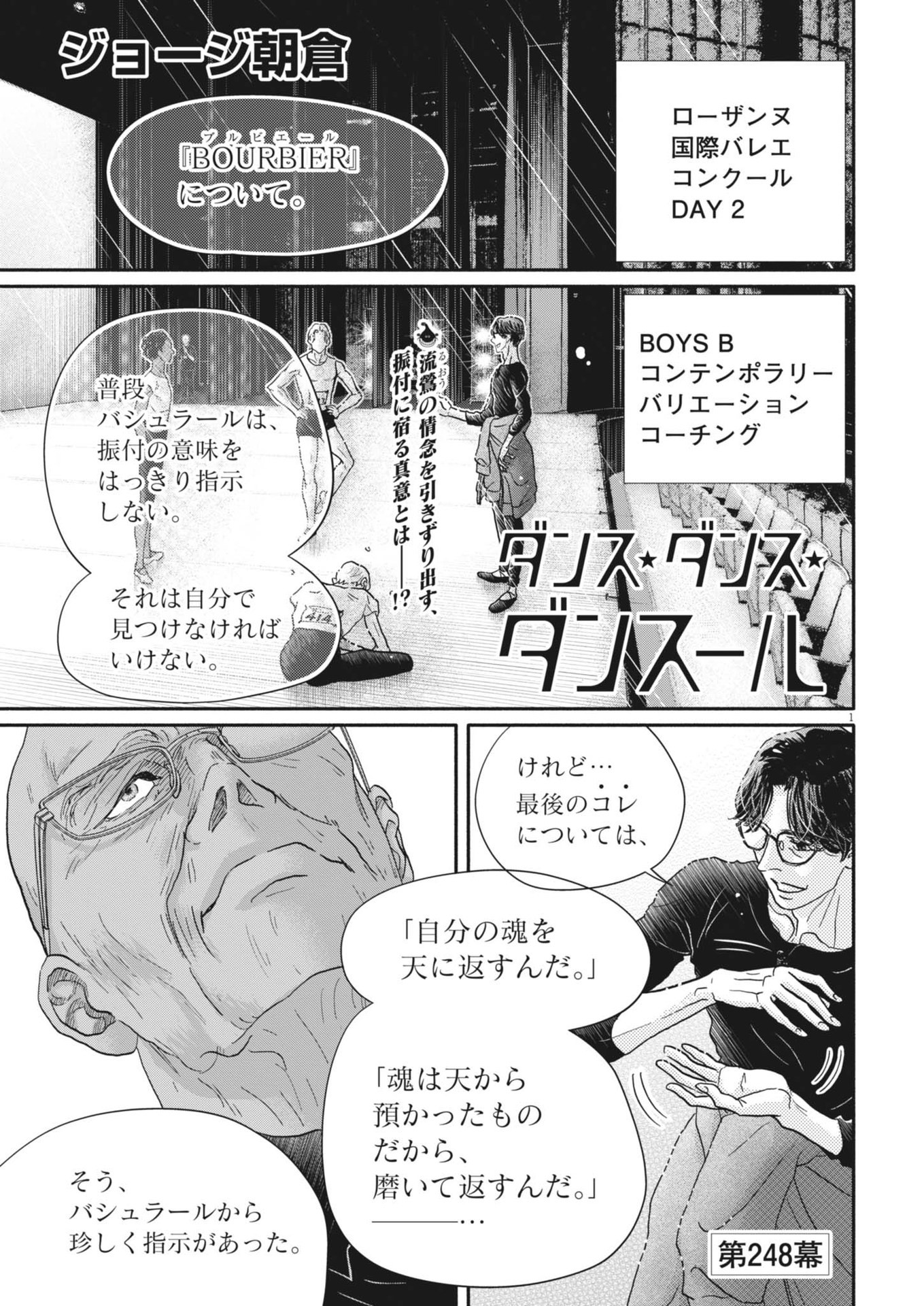 ダンス・ダンス・ダンスール 第248話 - Page 1