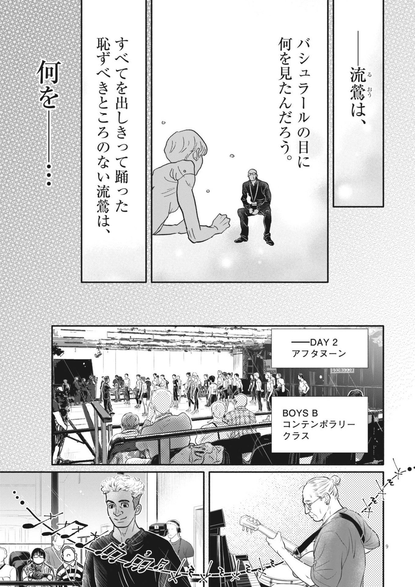 ダンス・ダンス・ダンスール 第248話 - Page 9