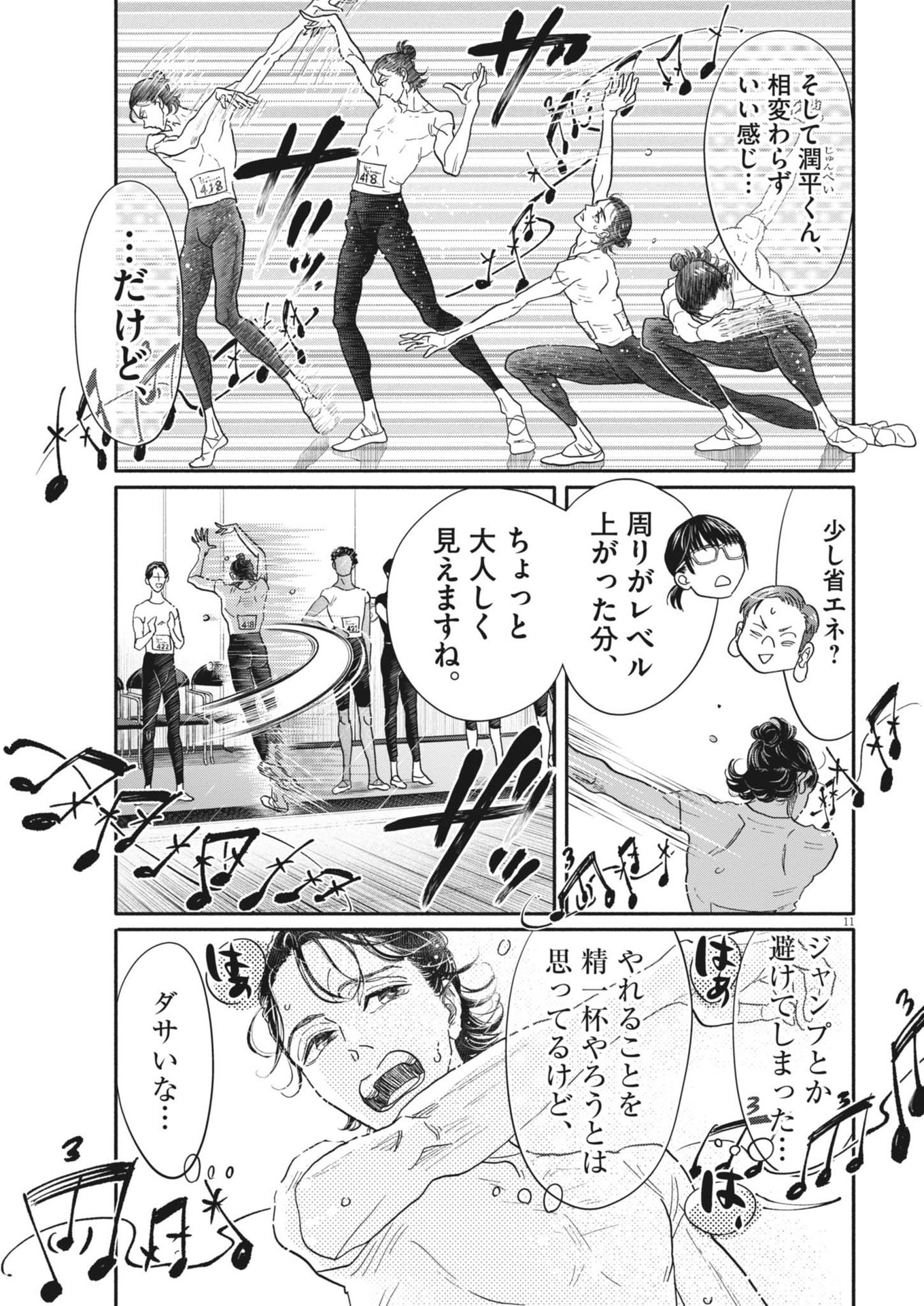 ダンス・ダンス・ダンスール 第248話 - Page 11