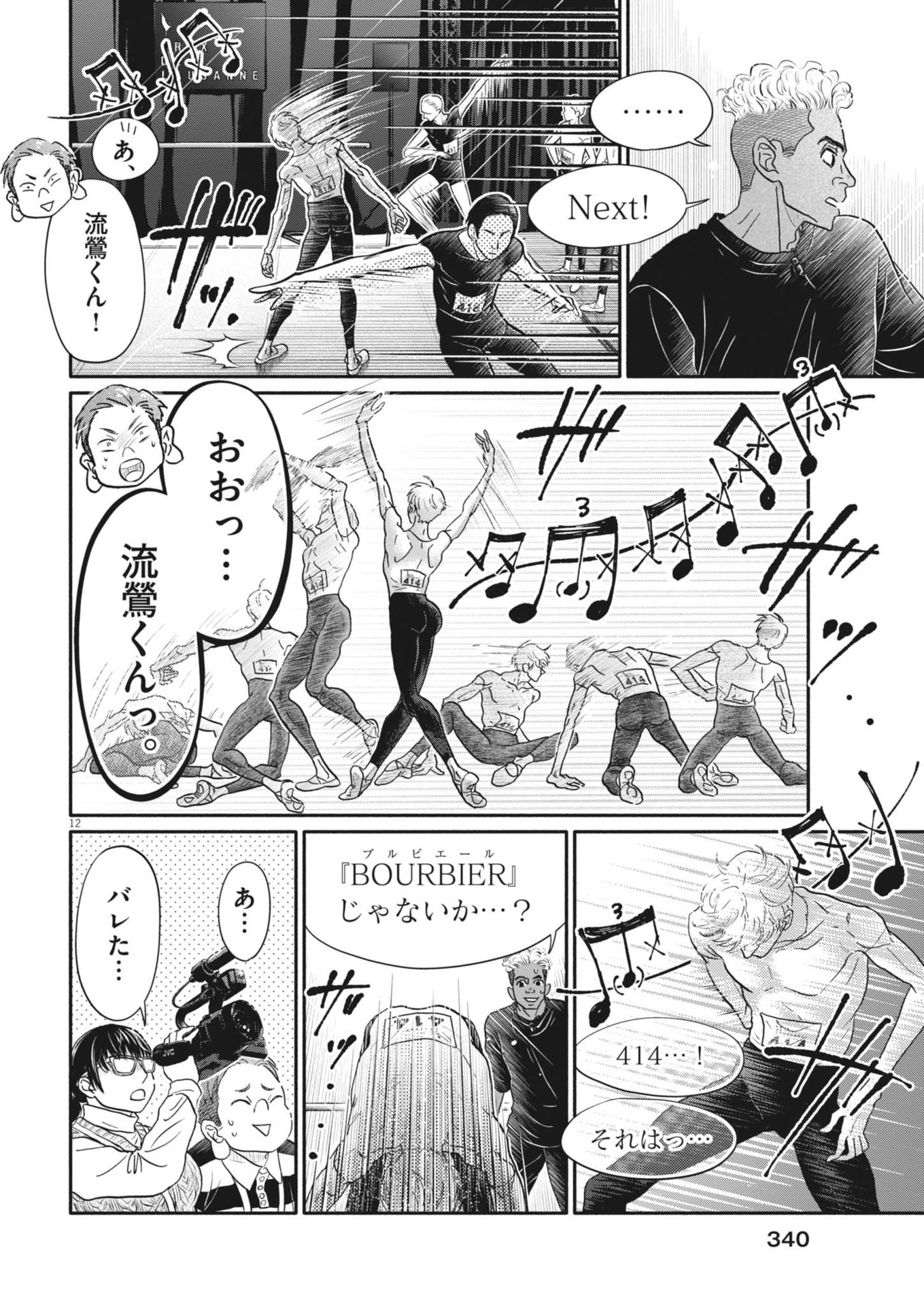 ダンス・ダンス・ダンスール 第248話 - Page 12