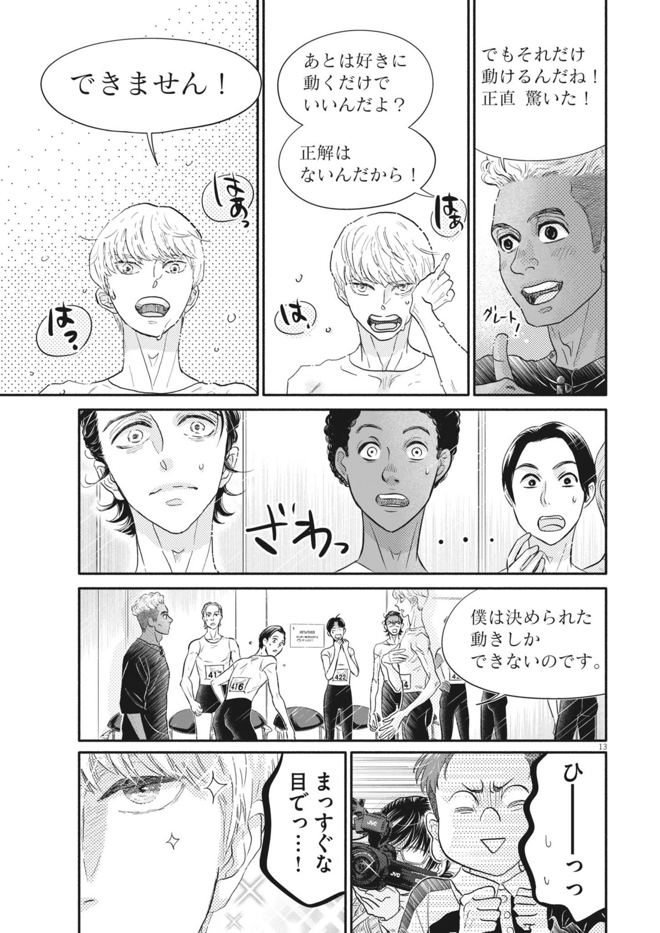 ダンス・ダンス・ダンスール 第248話 - Page 13