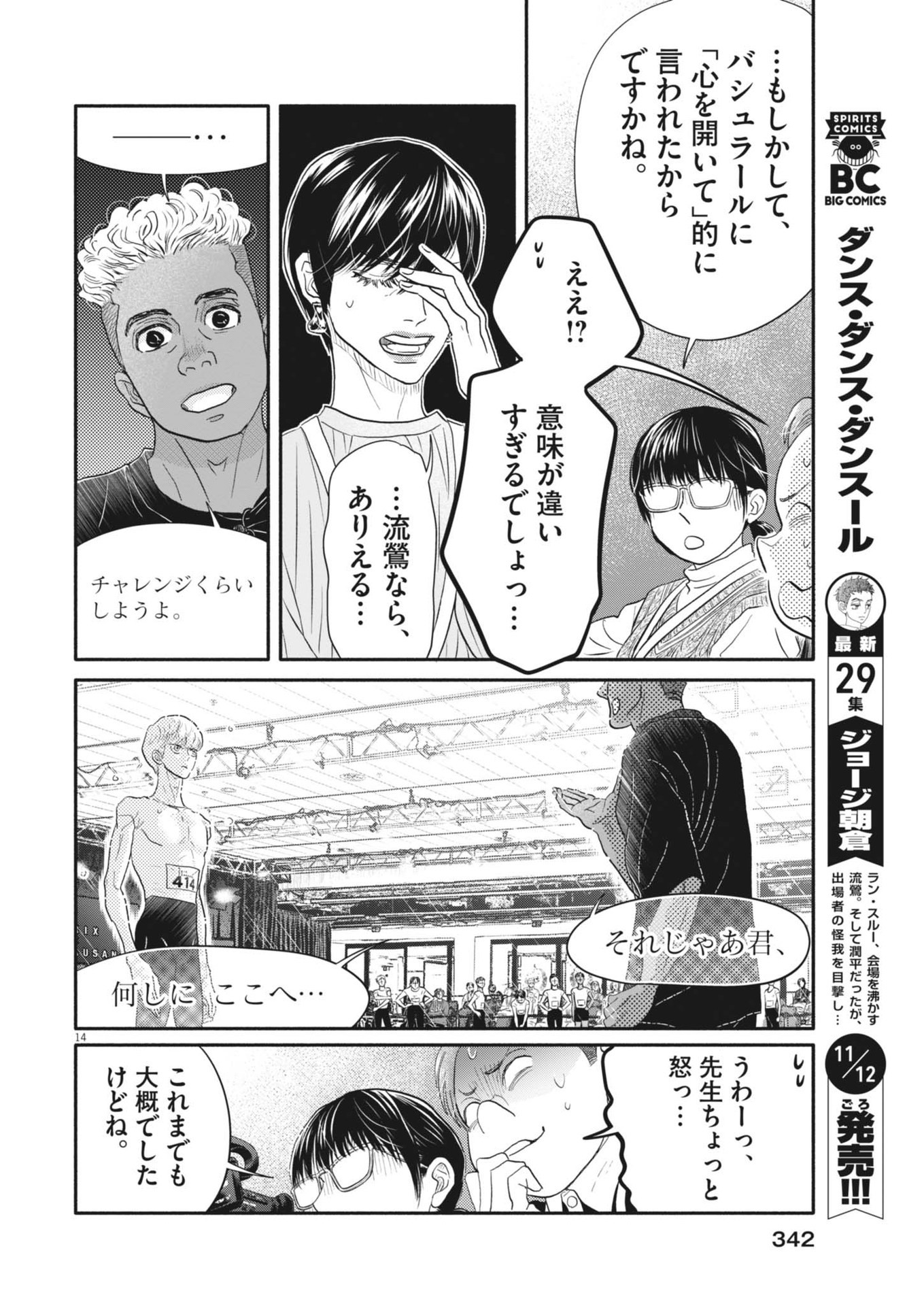 ダンス・ダンス・ダンスール 第248話 - Page 14