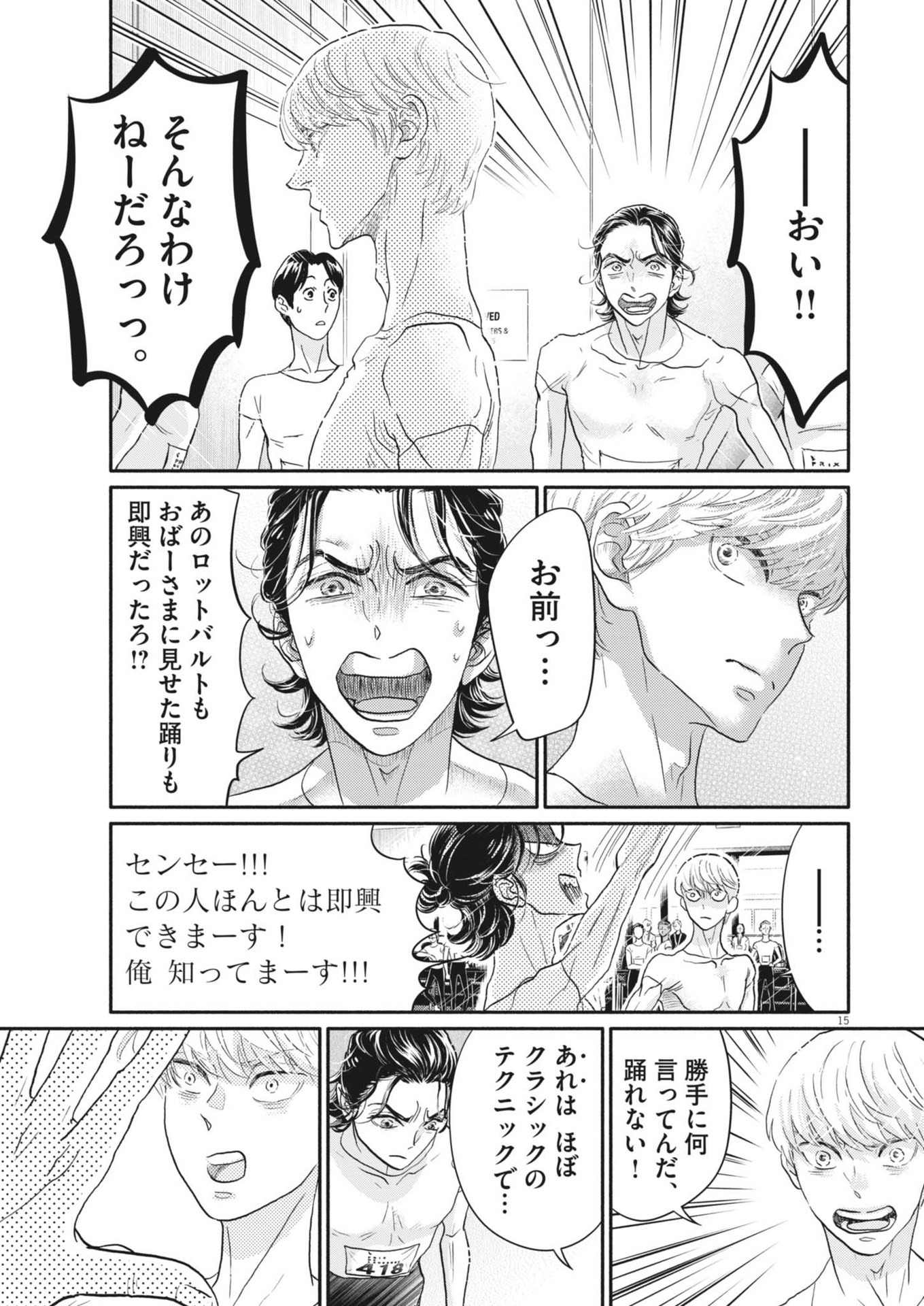 ダンス・ダンス・ダンスール 第248話 - Page 15