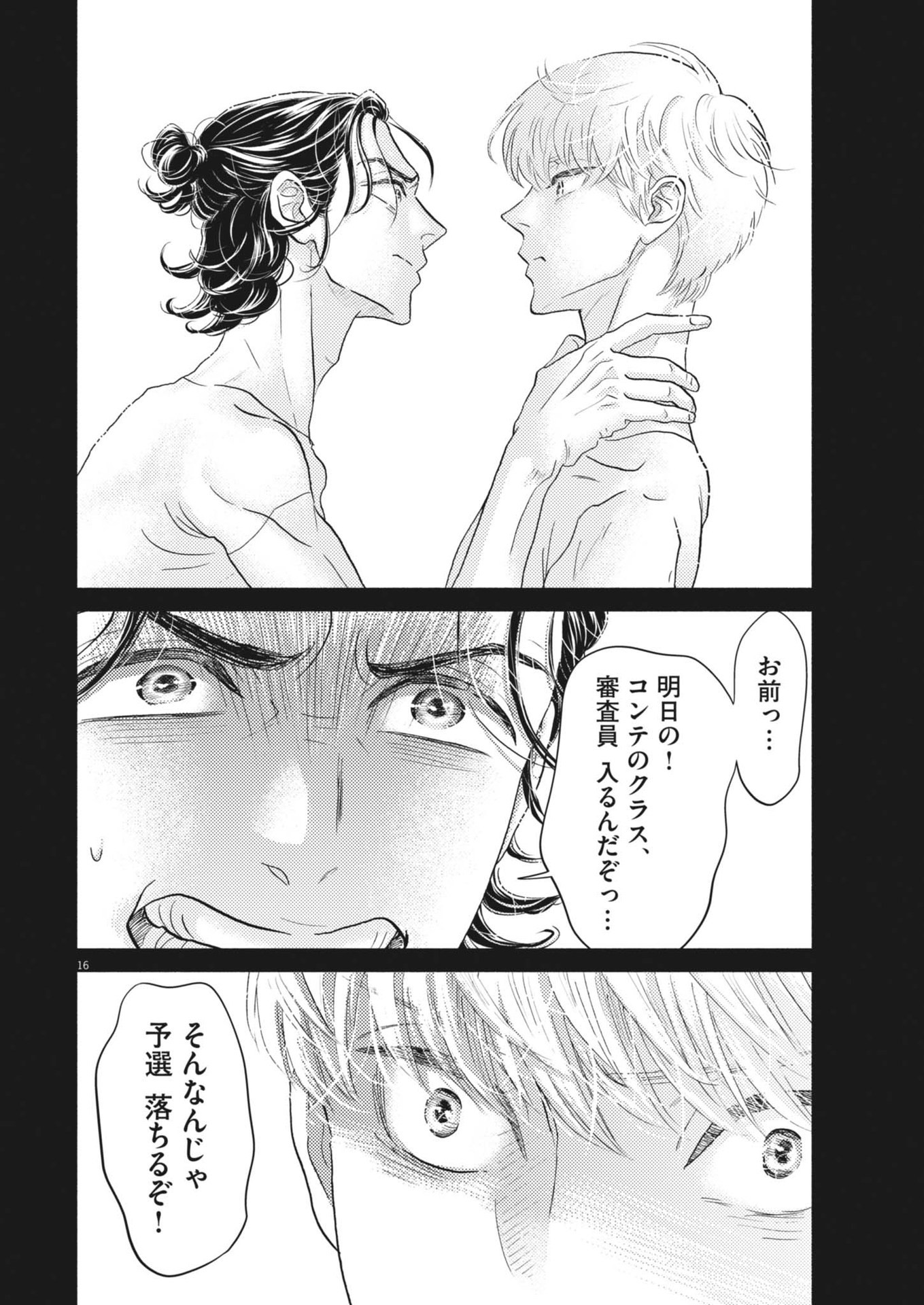 ダンス・ダンス・ダンスール 第248話 - Page 16