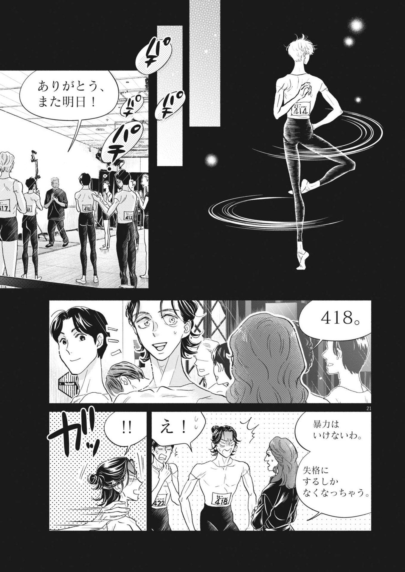 ダンス・ダンス・ダンスール 第248話 - Page 21