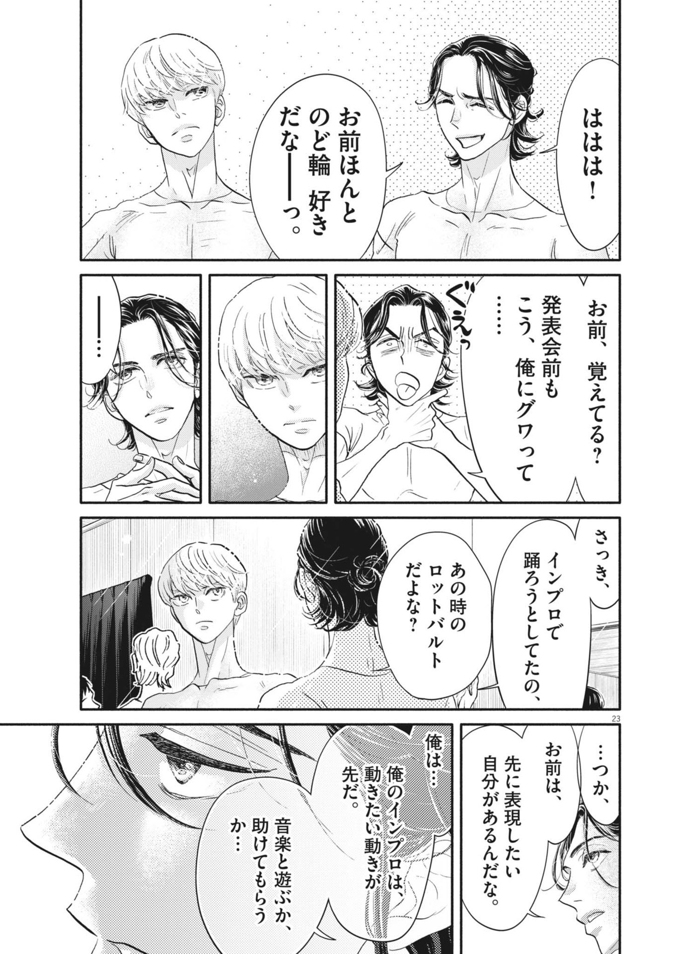 ダンス・ダンス・ダンスール 第248話 - Page 23