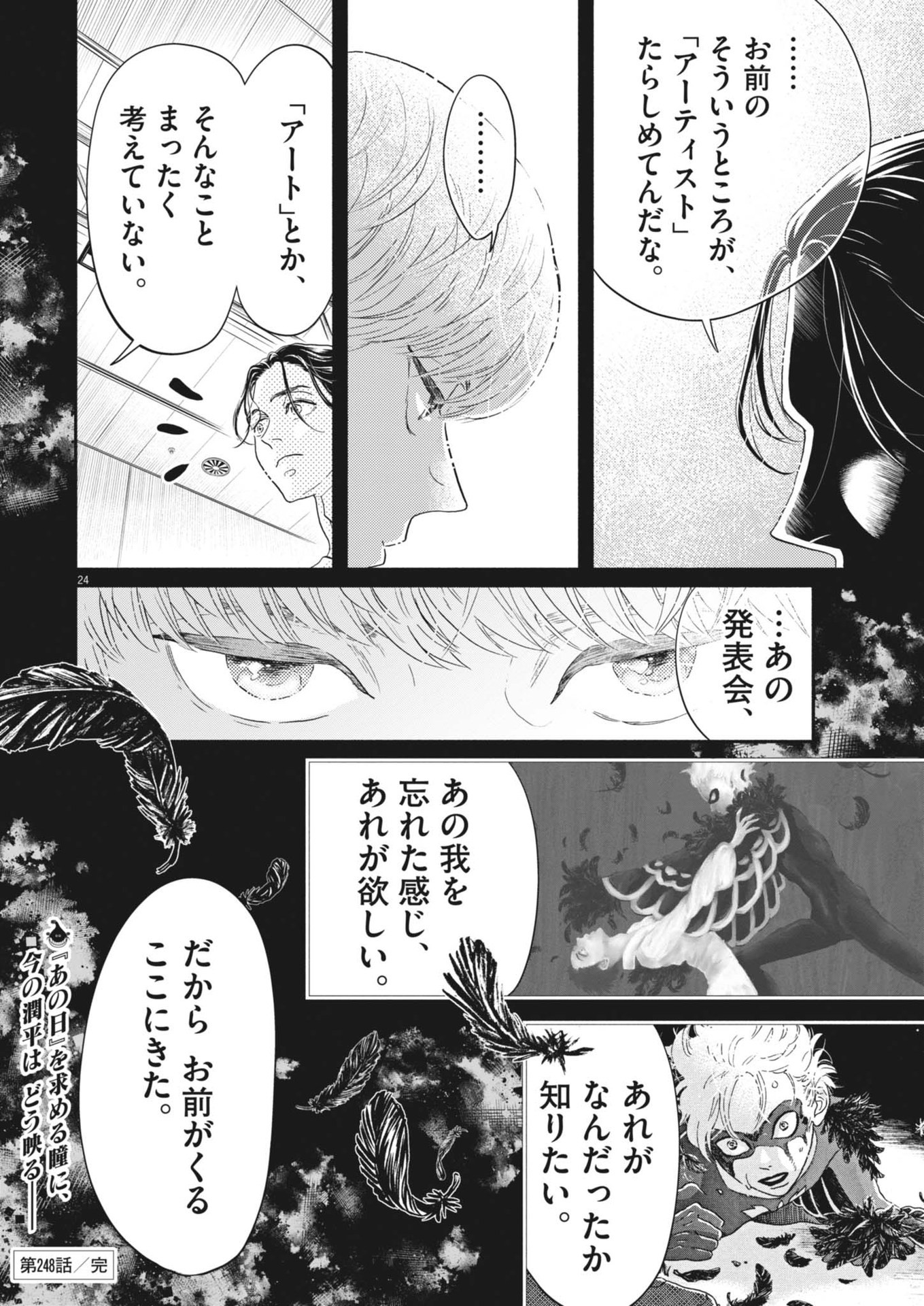 ダンス・ダンス・ダンスール 第248話 - Page 24