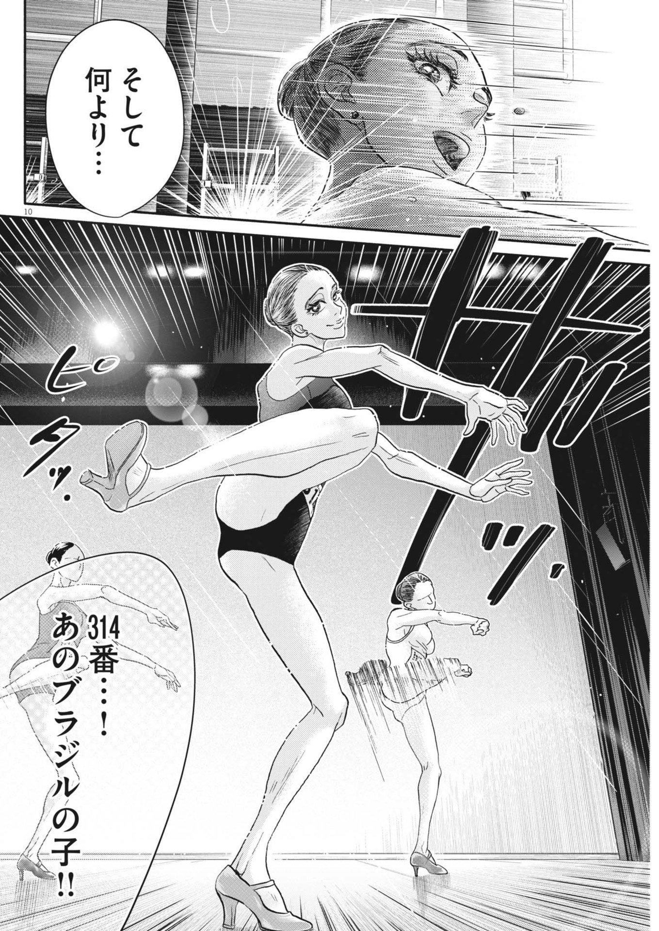 ダンス・ダンス・ダンスール 第249話 - Page 11