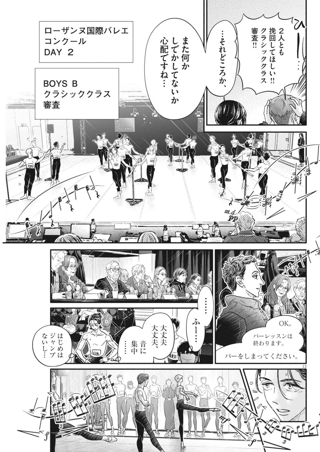 ダンス・ダンス・ダンスール 第249話 - Page 14