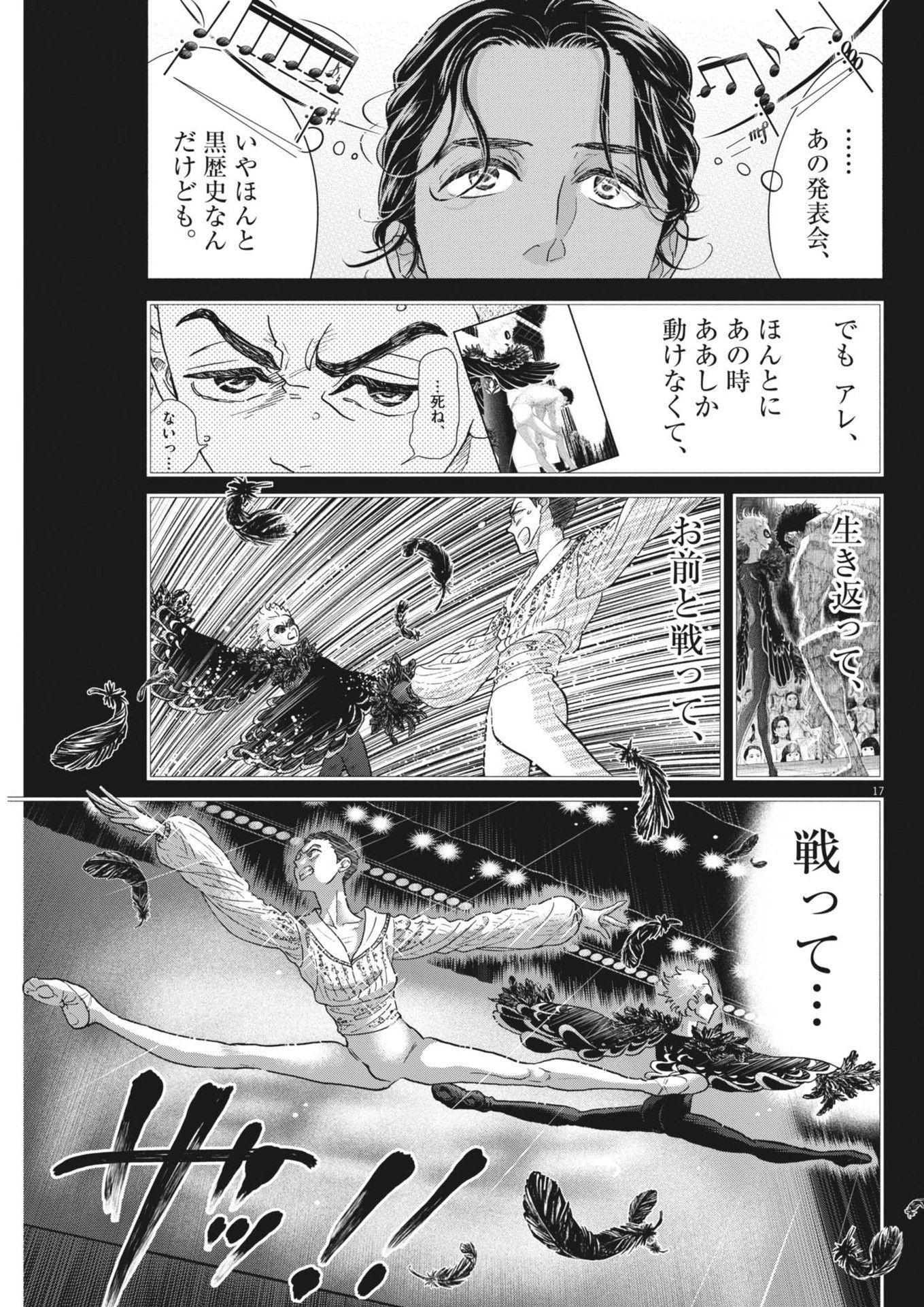 ダンス・ダンス・ダンスール 第249話 - Page 18