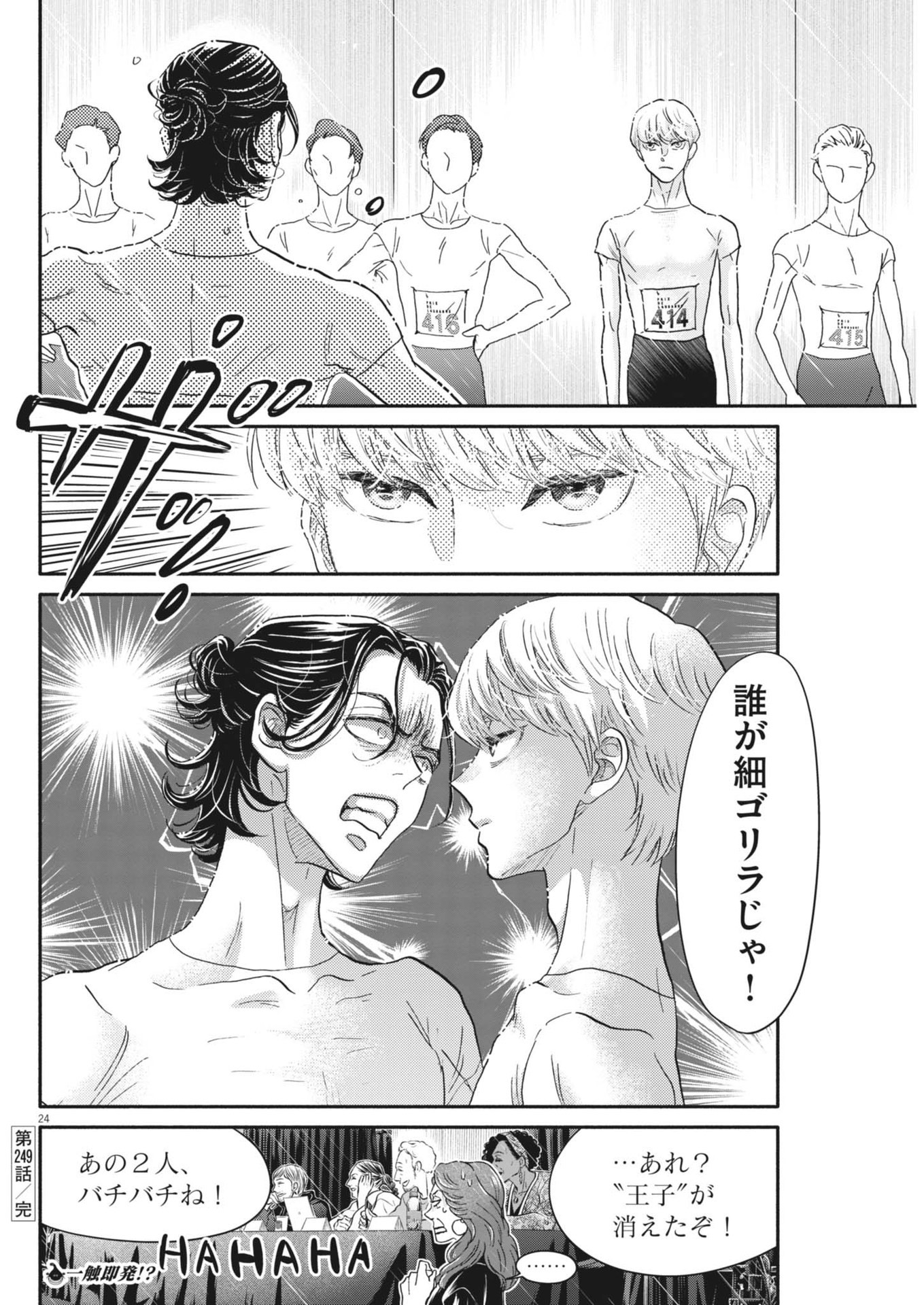 ダンス・ダンス・ダンスール 第249話 - Page 25