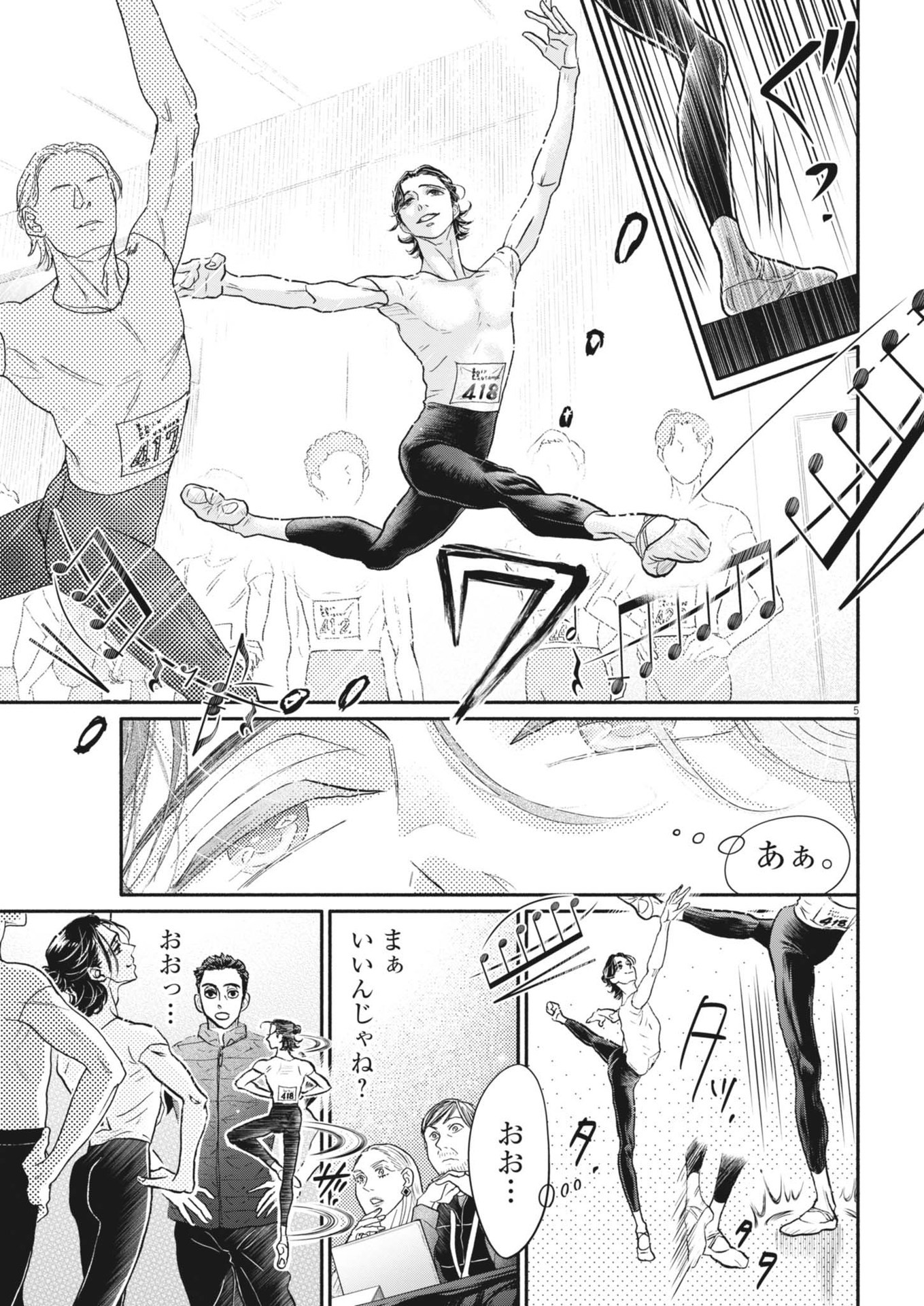 ダンス・ダンス・ダンスール 第250話 - Page 5